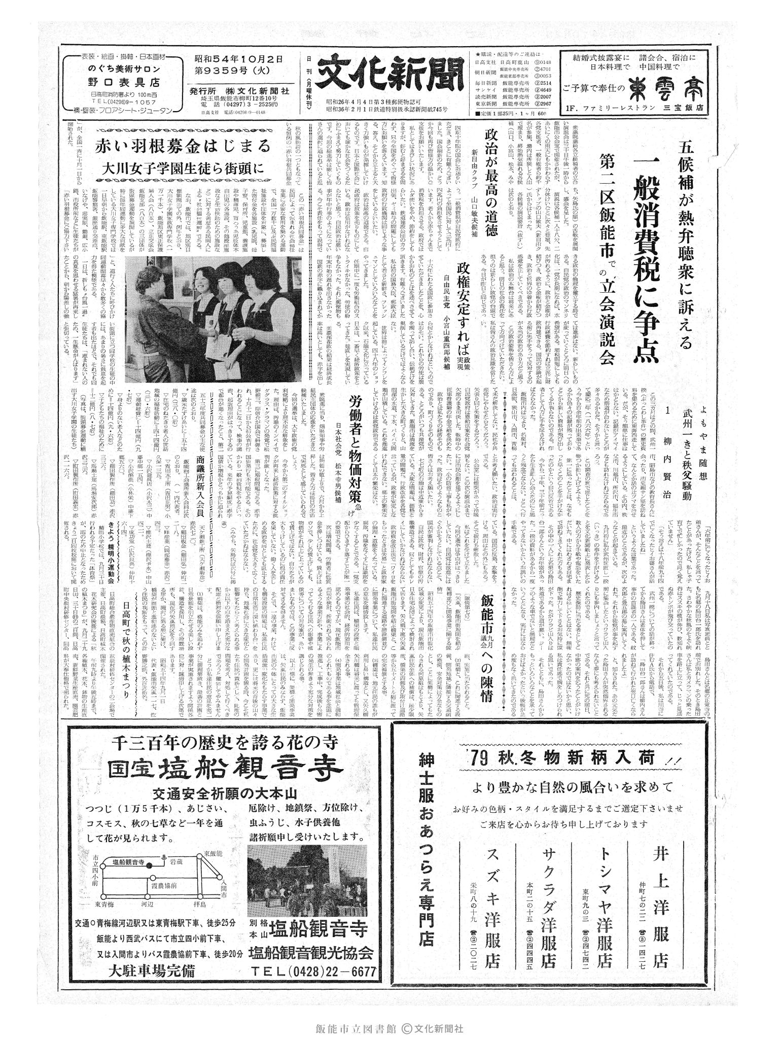 昭和54年10月2日1面 (第9359号) 