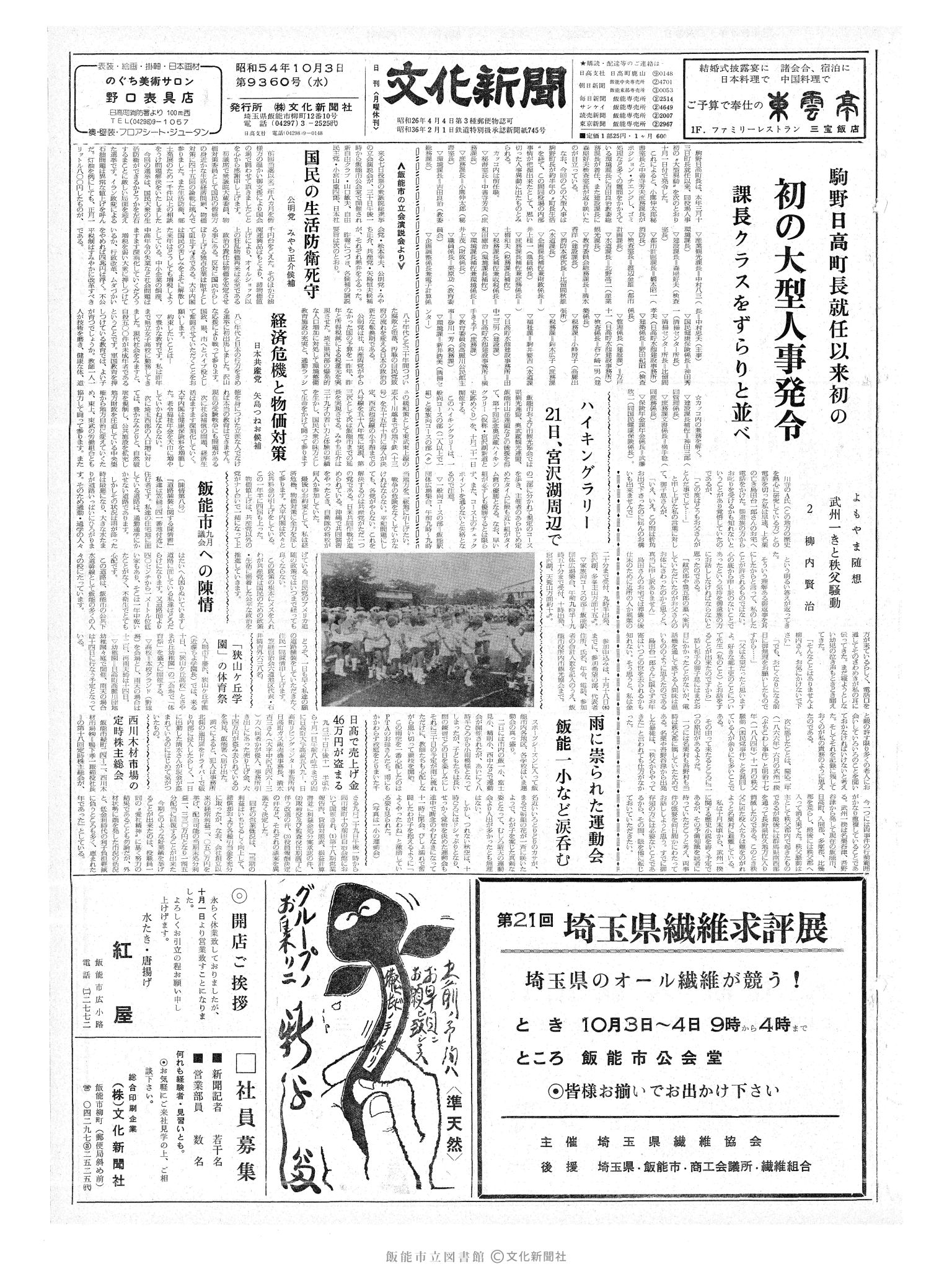 昭和54年10月3日1面 (第9360号) 