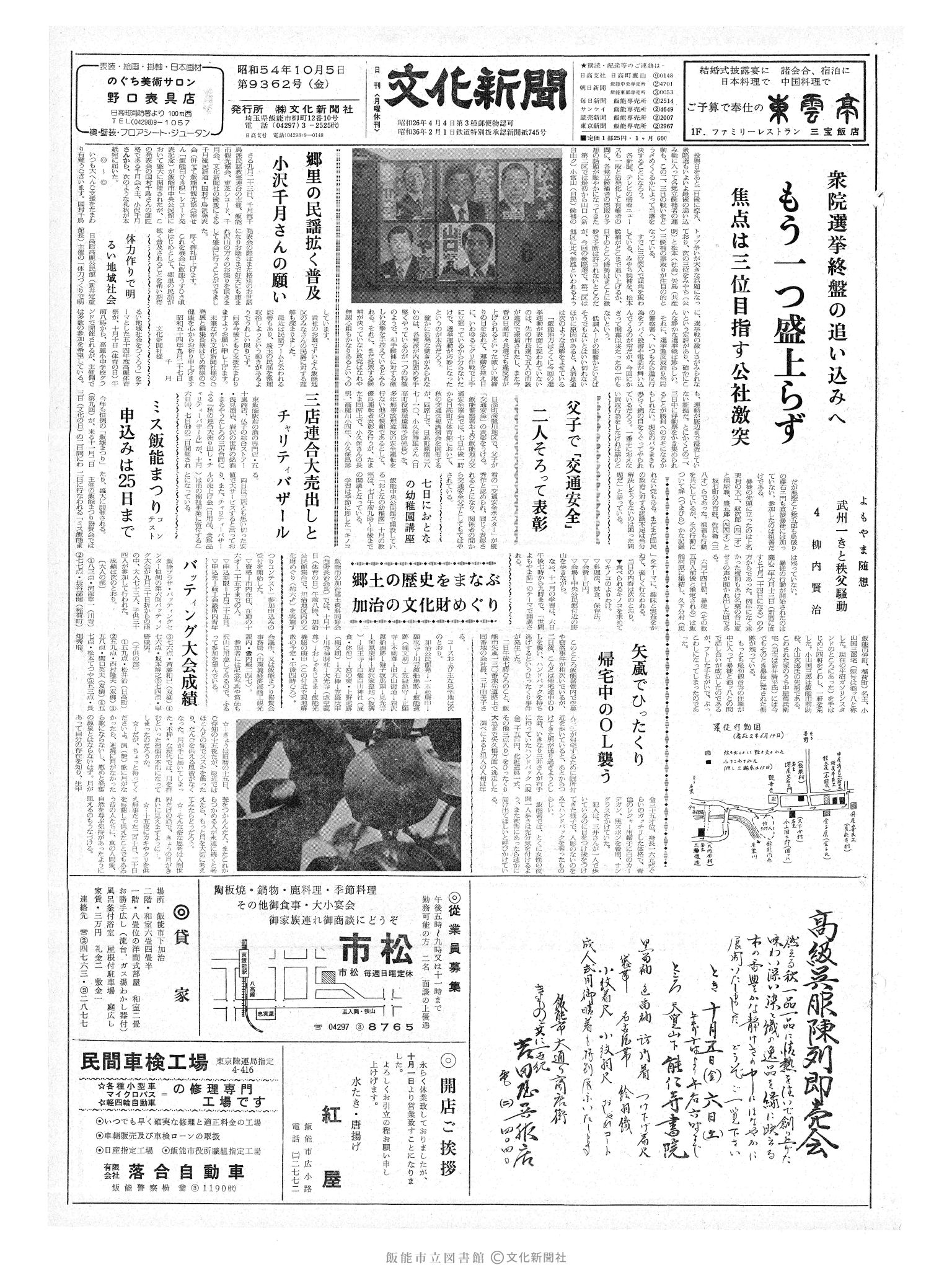 昭和54年10月5日1面 (第9362号) 