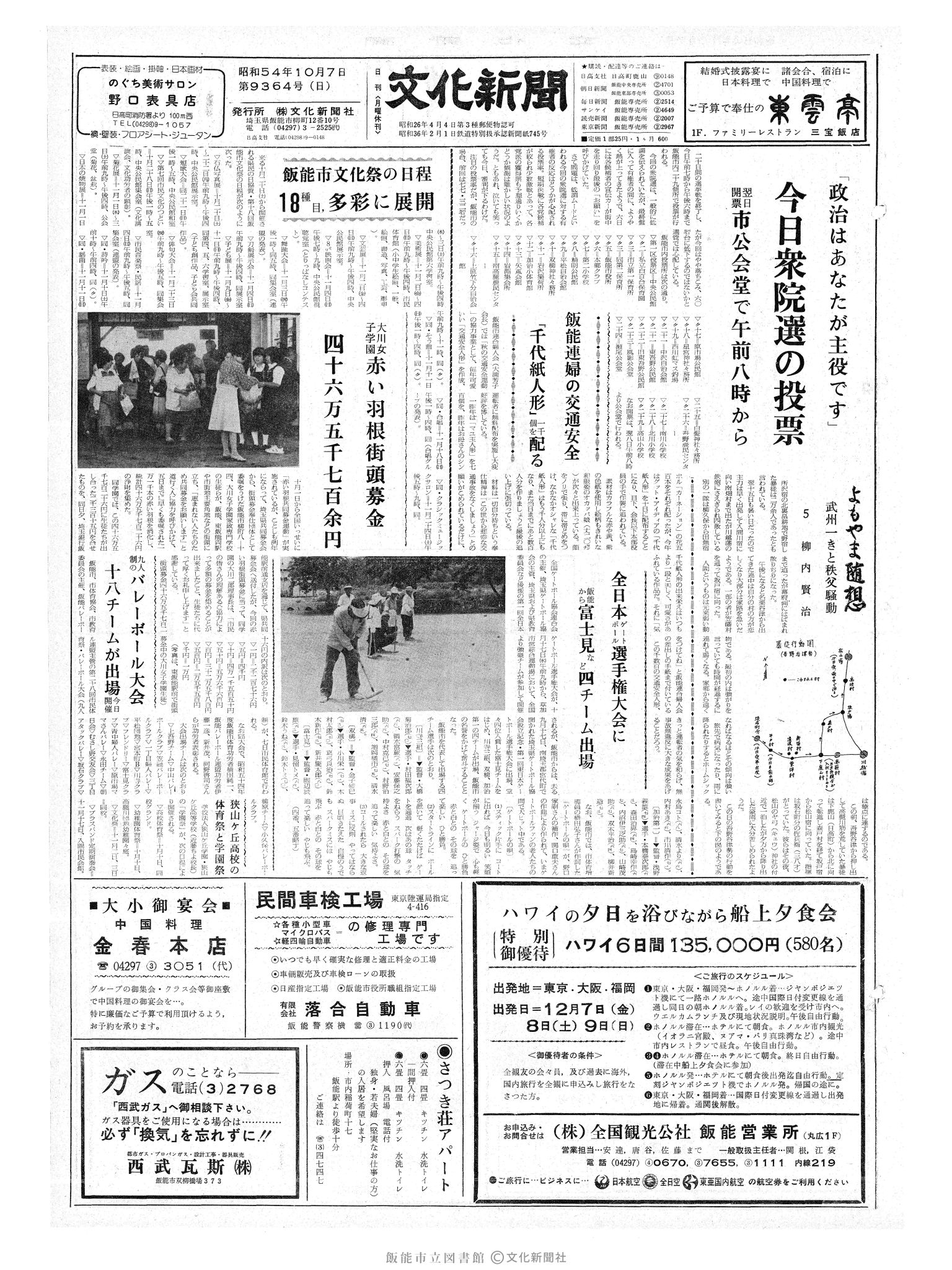 昭和54年10月7日1面 (第9364号) 