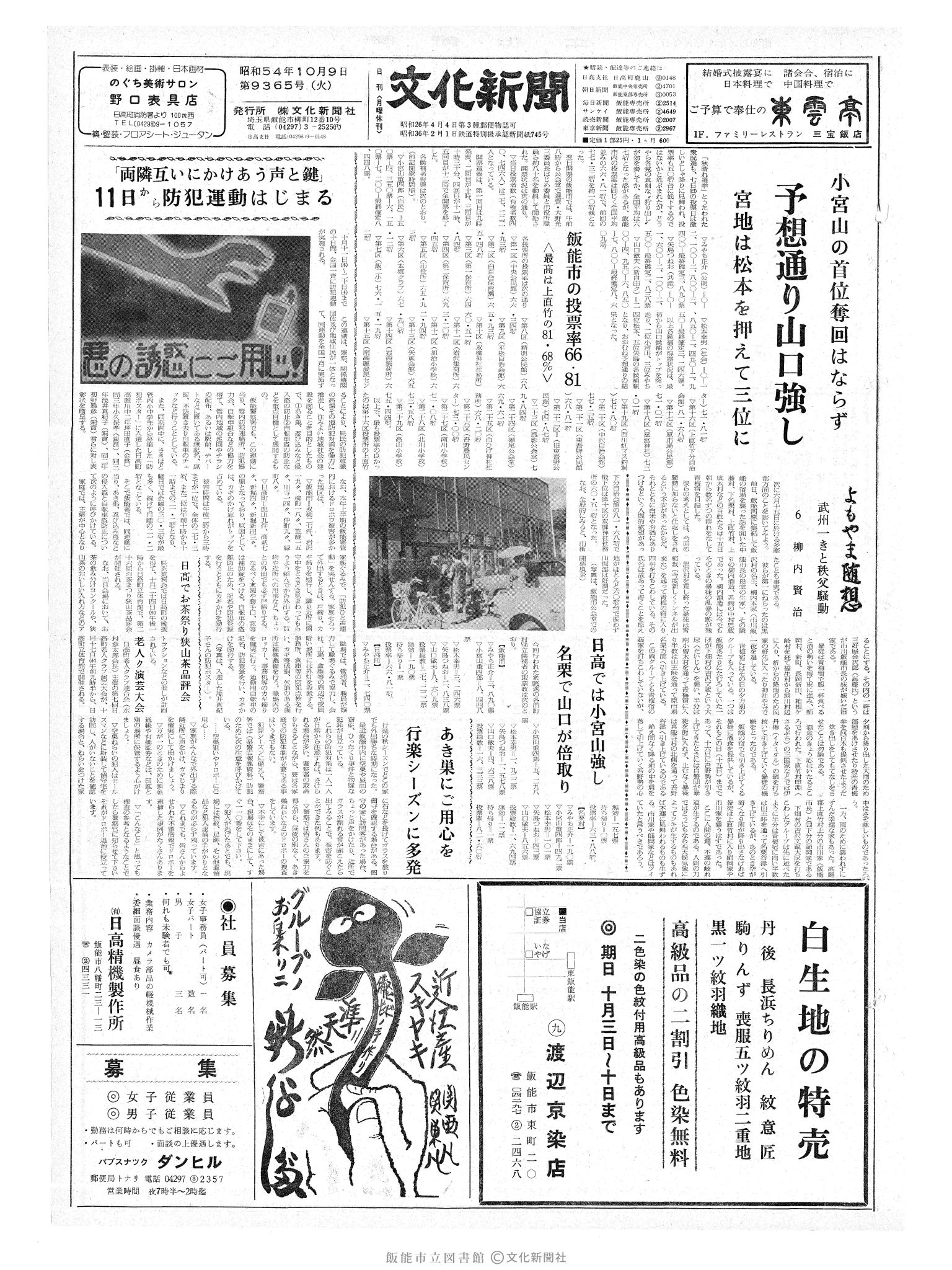 昭和54年10月9日1面 (第9365号) 