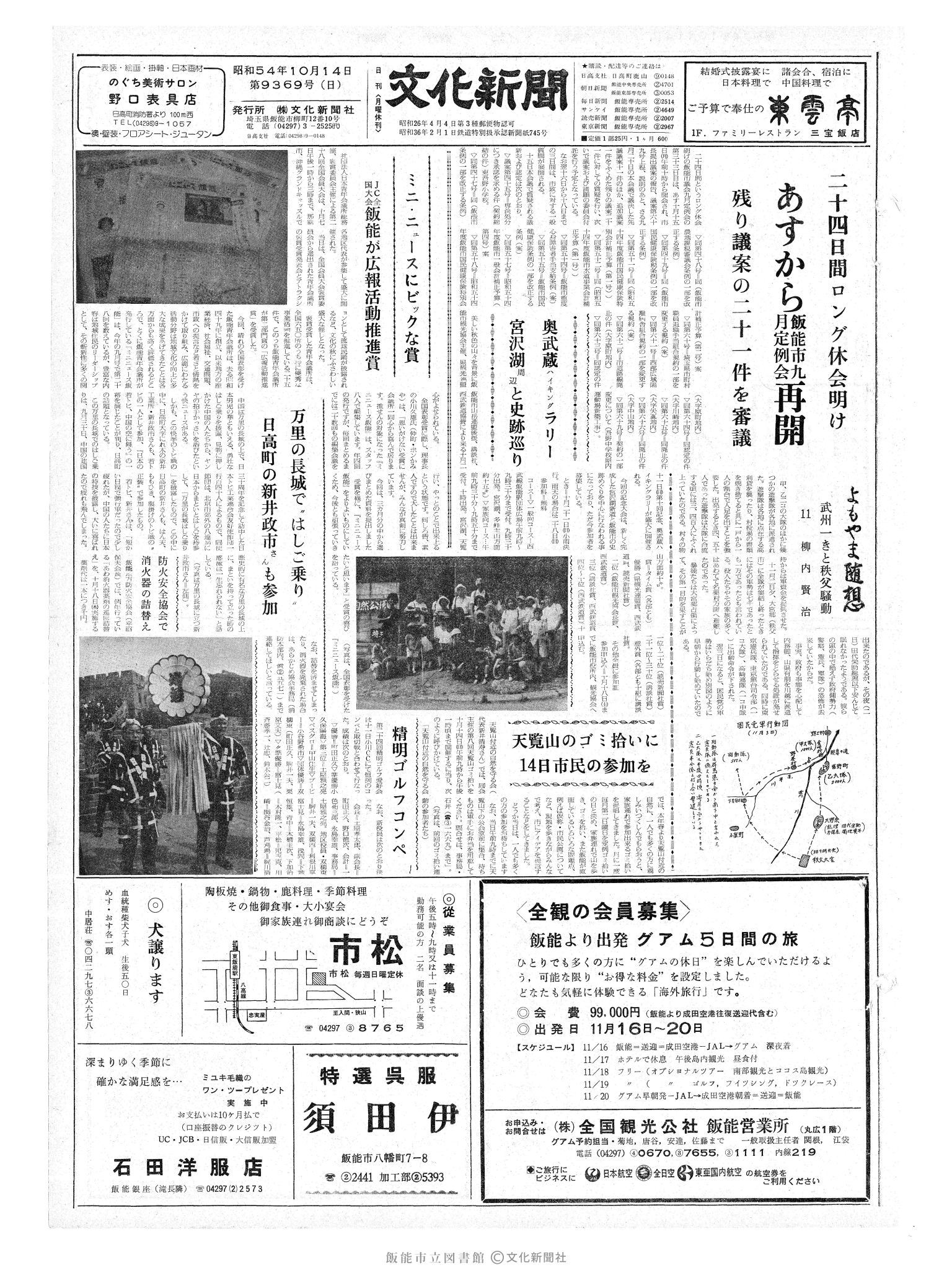 昭和54年10月14日1面 (第9369号) 