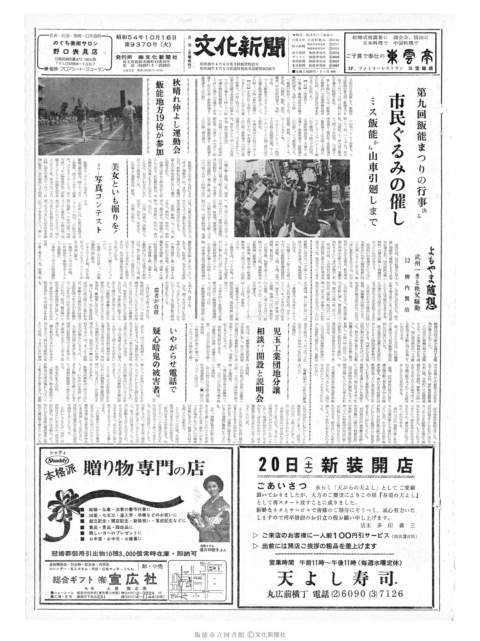 昭和54年10月16日1面 (第9370号) 