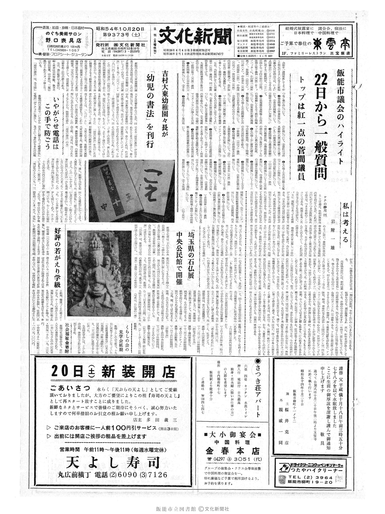 昭和54年10月20日1面 (第9373号) 