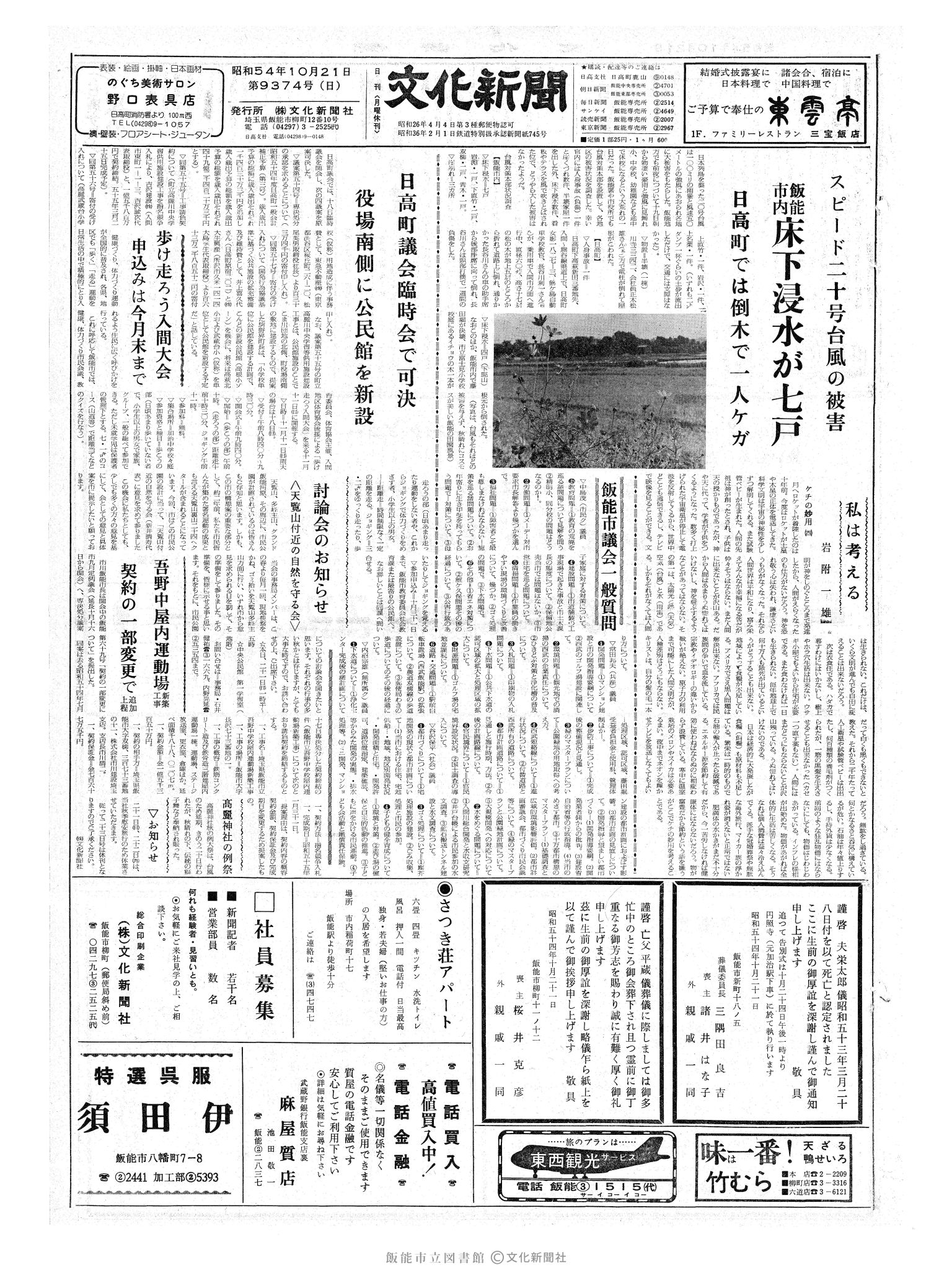 昭和54年10月21日1面 (第9374号) 