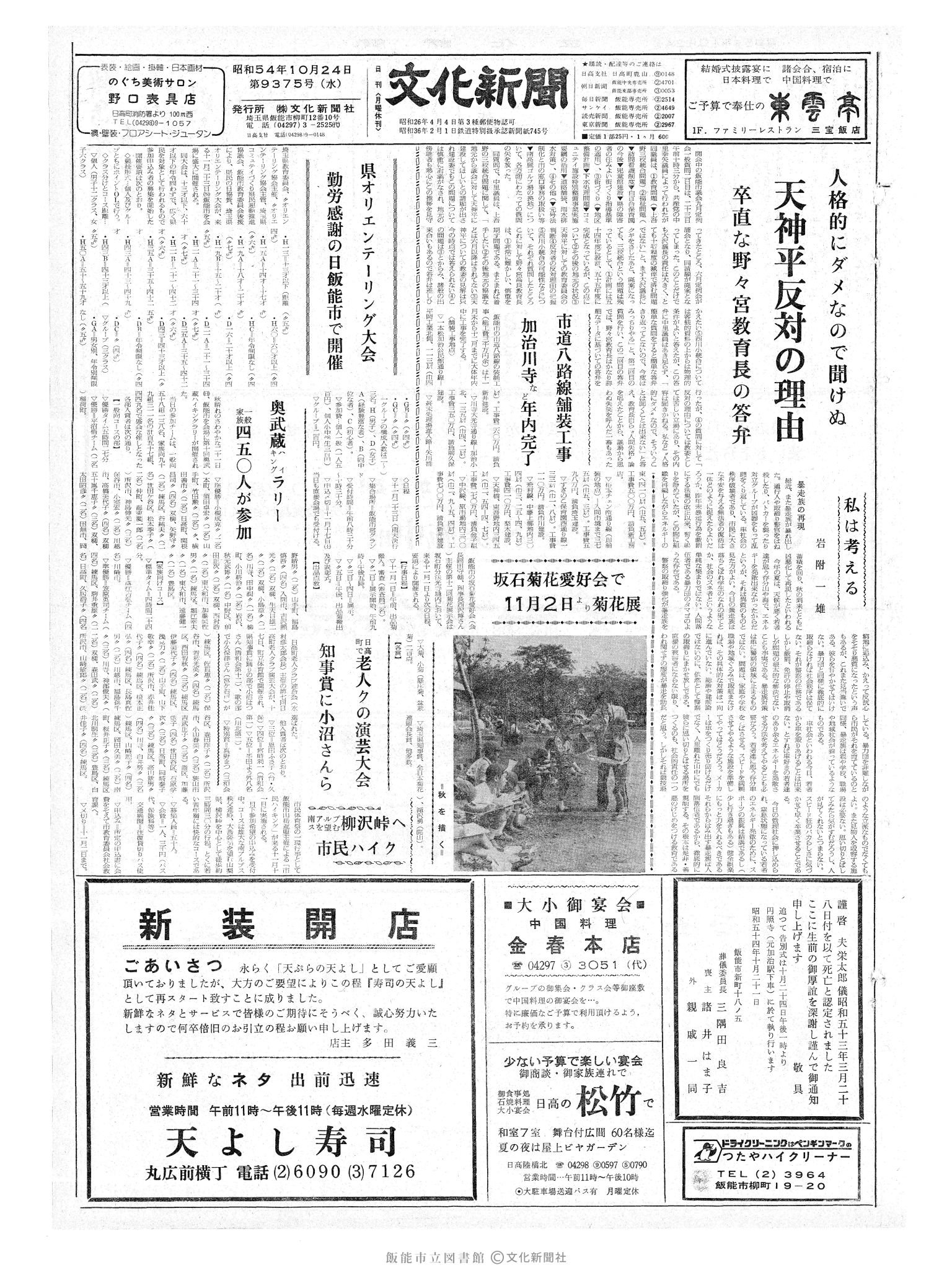 昭和54年10月24日1面 (第9375号) 