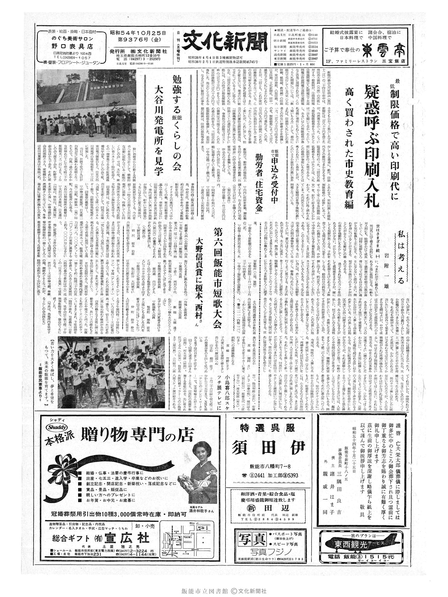 昭和54年10月25日1面 (第9376号) 