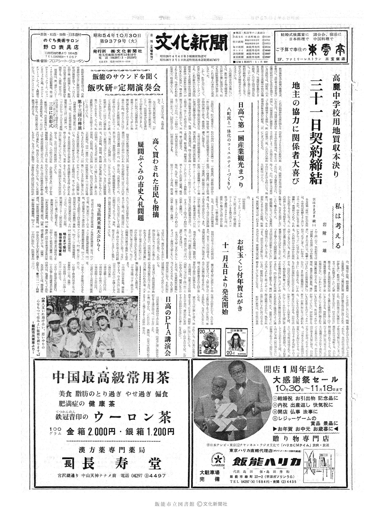 昭和54年10月30日1面 (第9379号) 