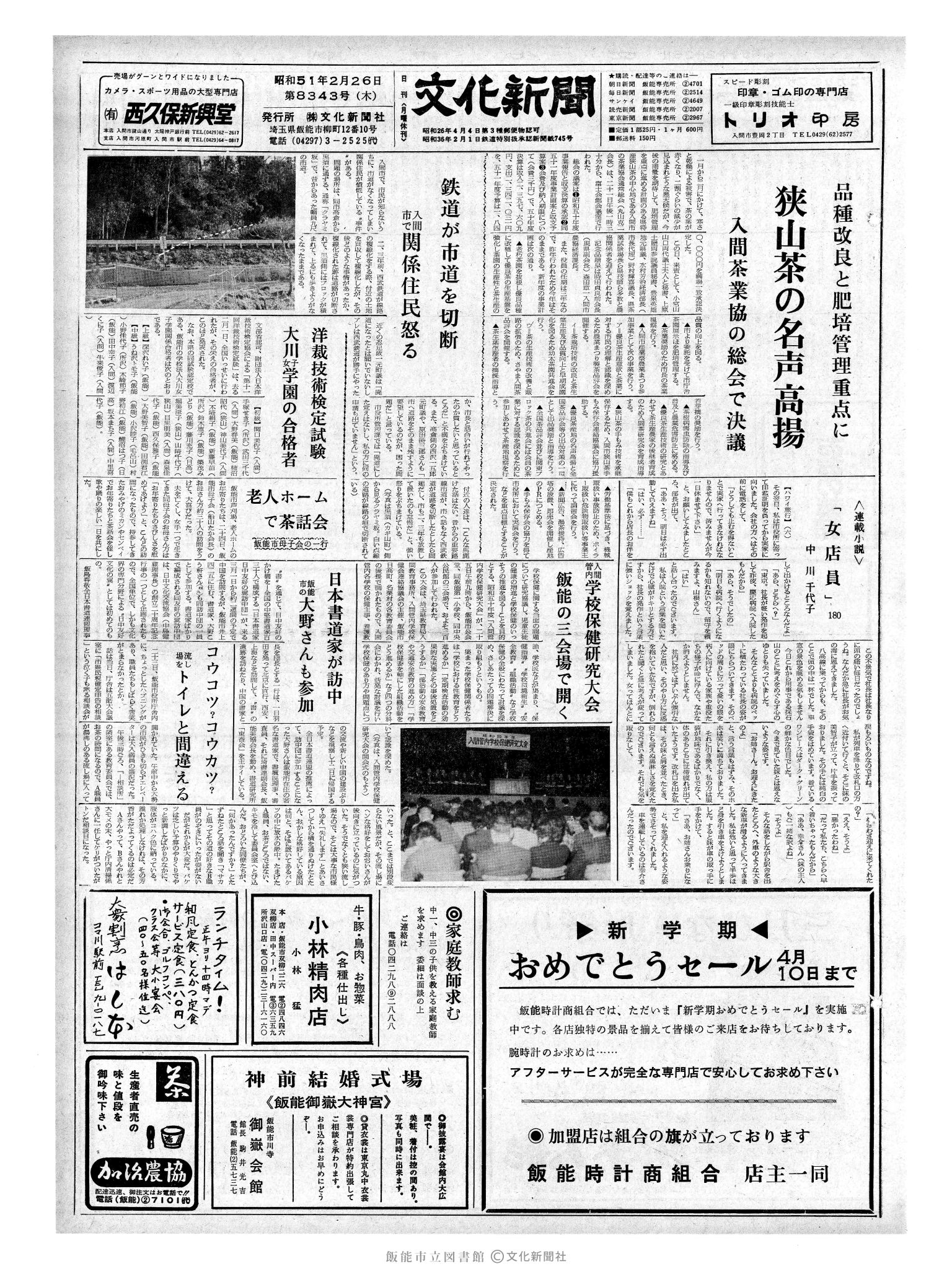 昭和51年2月26日1面 (第8343号) 