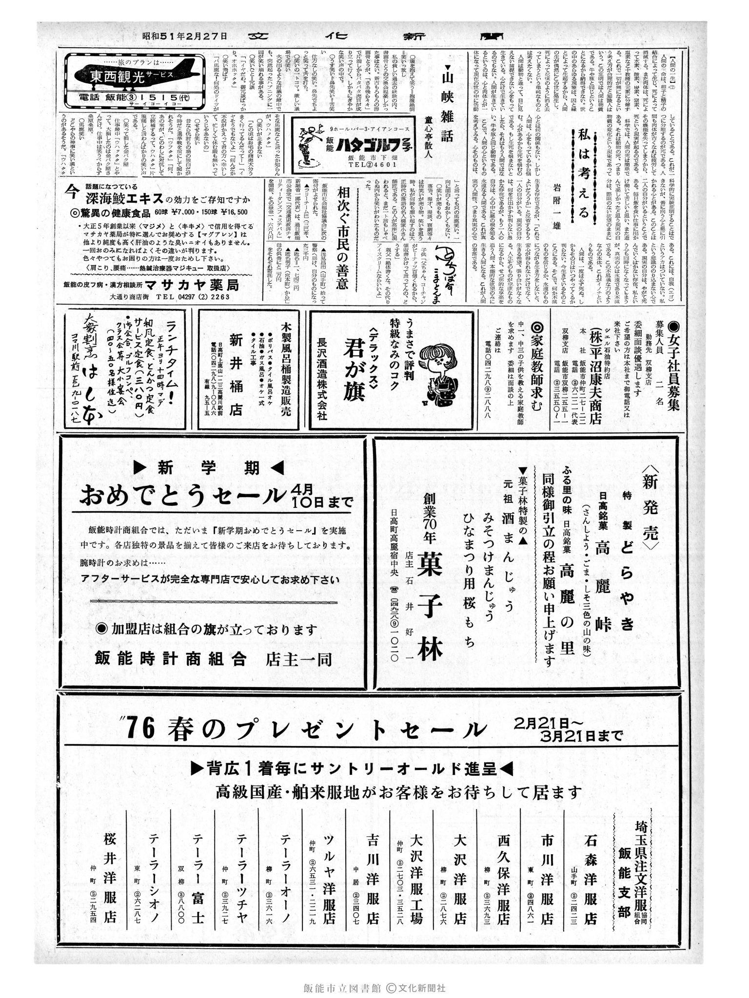 昭和51年2月27日2面 (第8344号) 