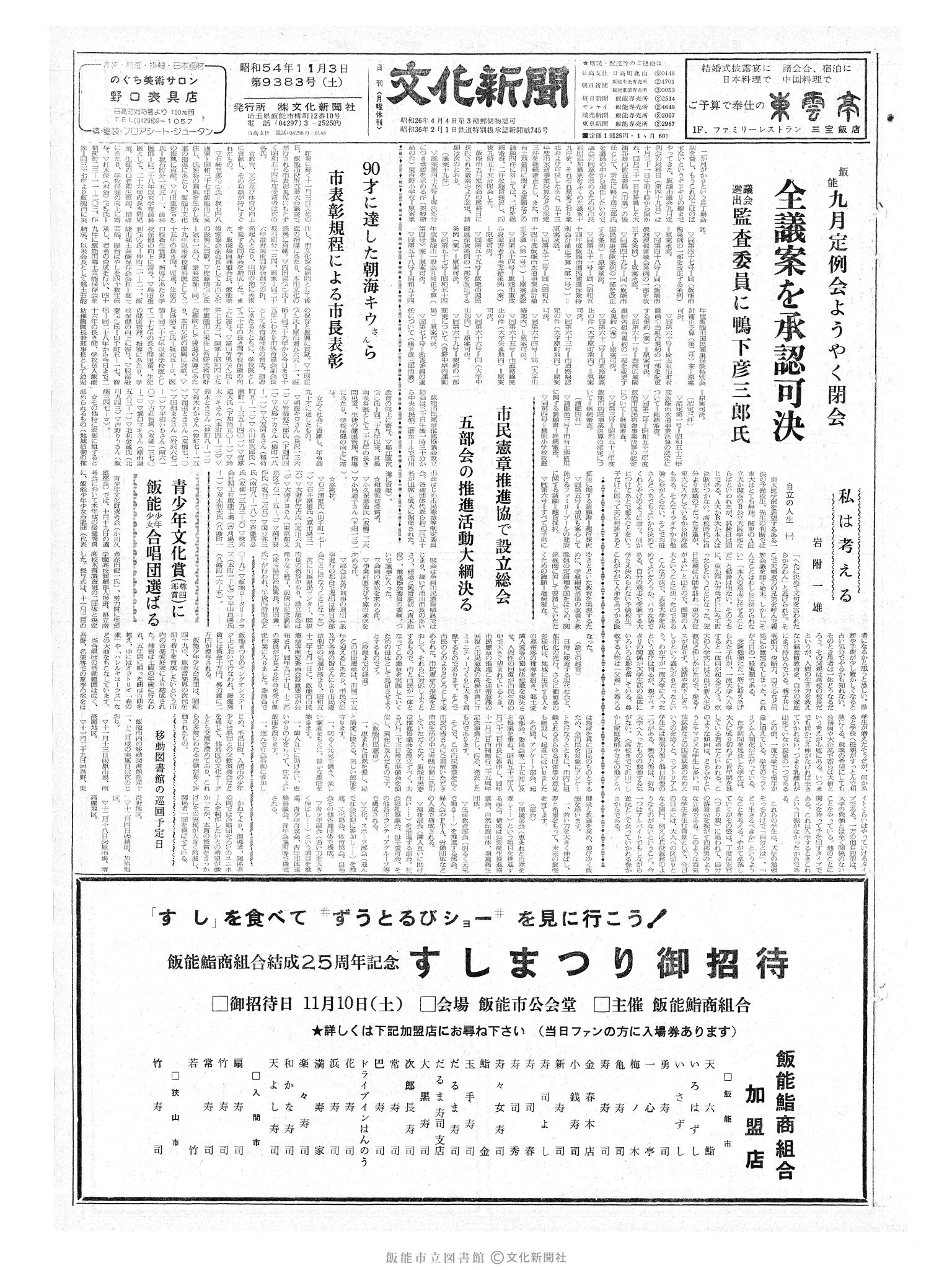 昭和54年11月3日1面 (第9383号) 