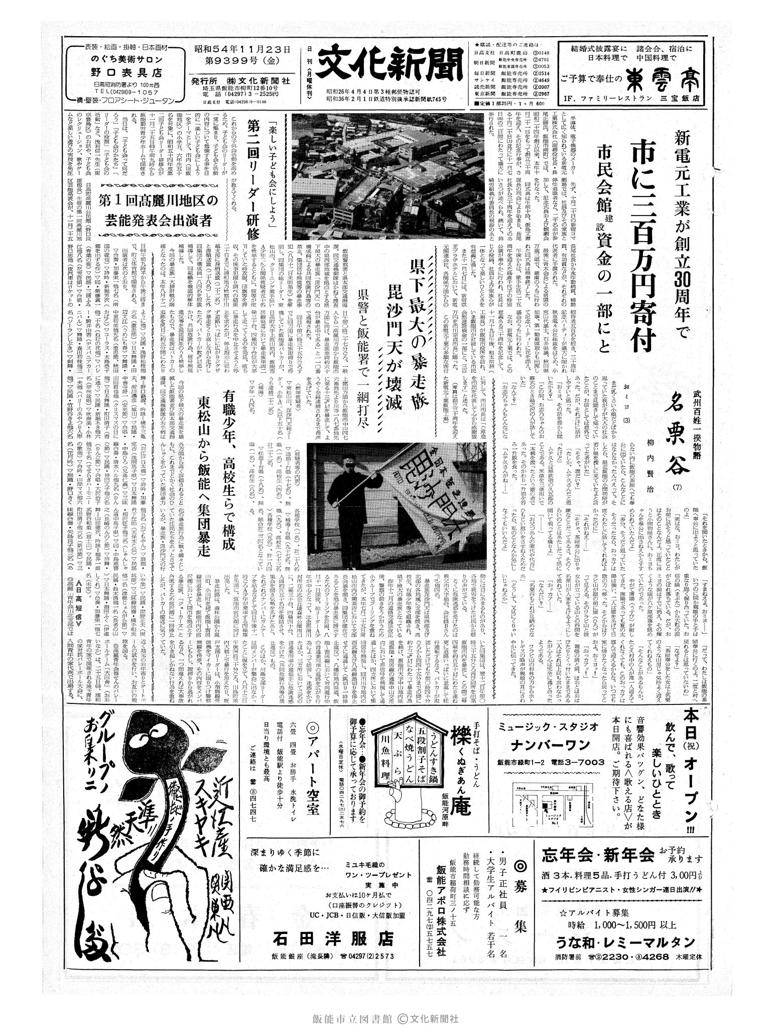 昭和54年11月23日1面 (第9399号) 