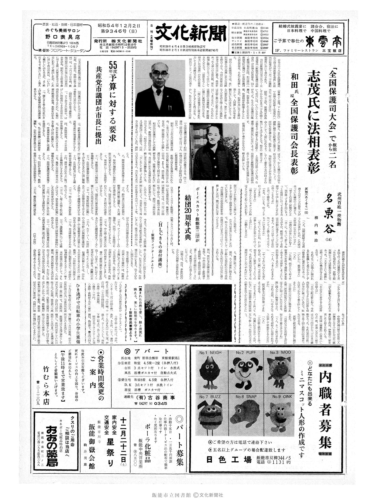 昭和54年12月2日1面 (第9346号) 