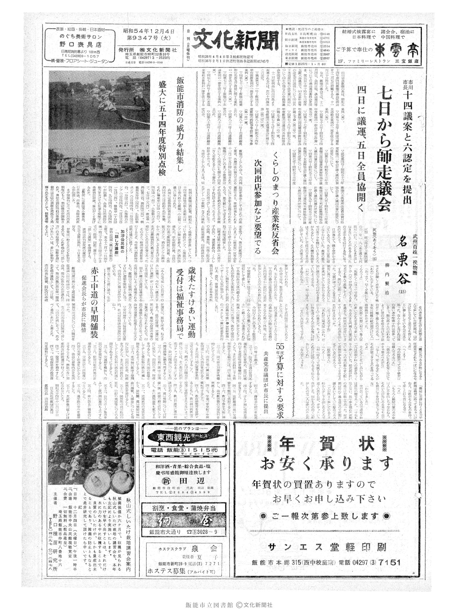 昭和54年12月4日1面 (第9347号) 