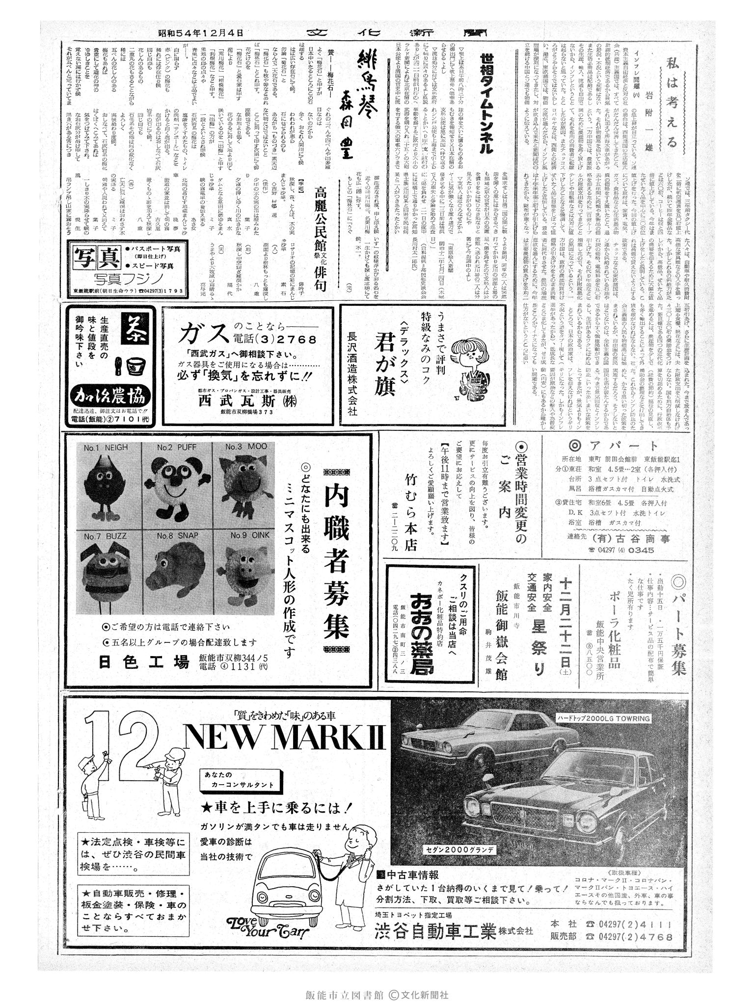 昭和54年12月4日2面 (第9347号) 