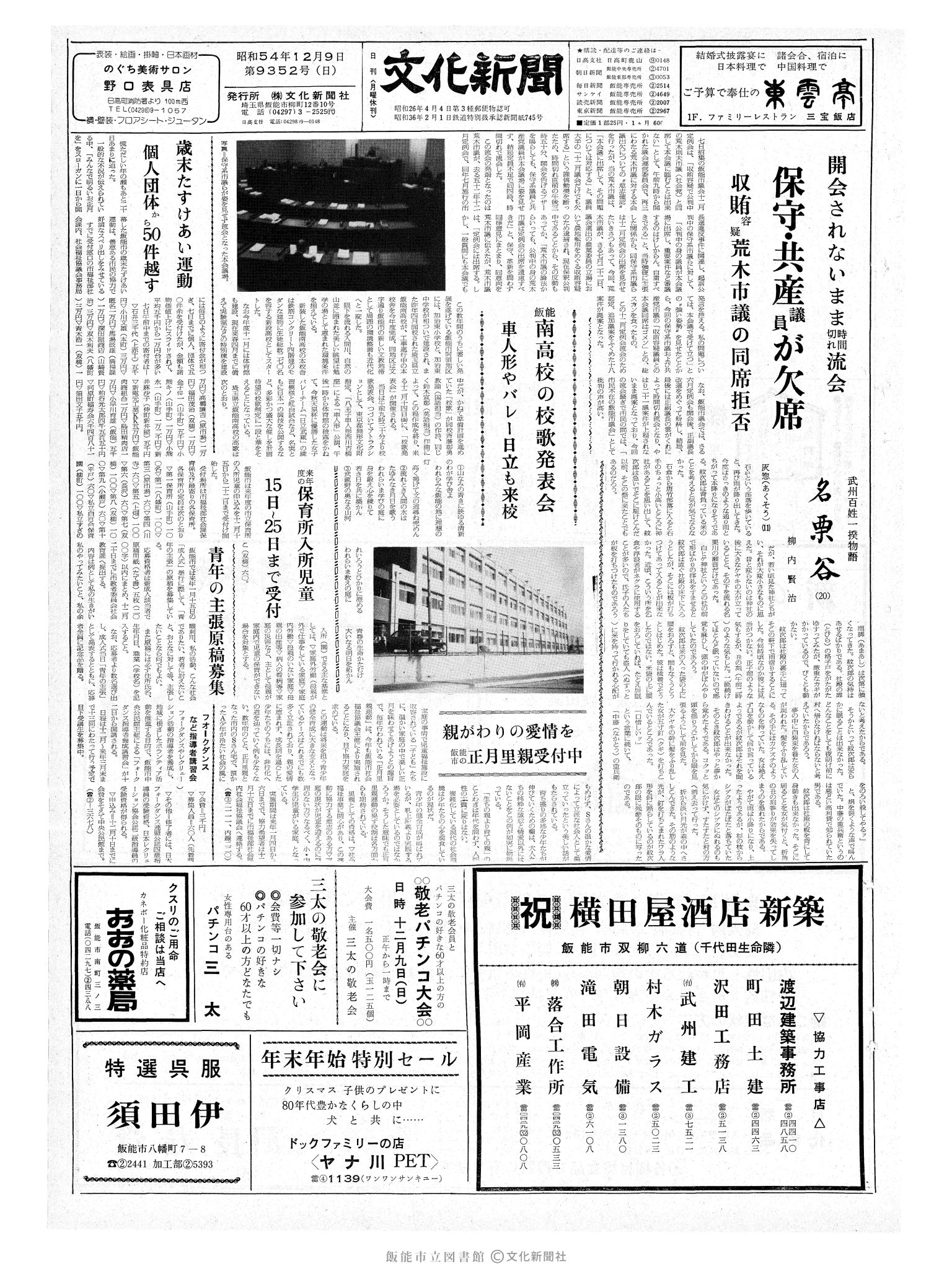 昭和54年12月9日1面 (第9352号) 