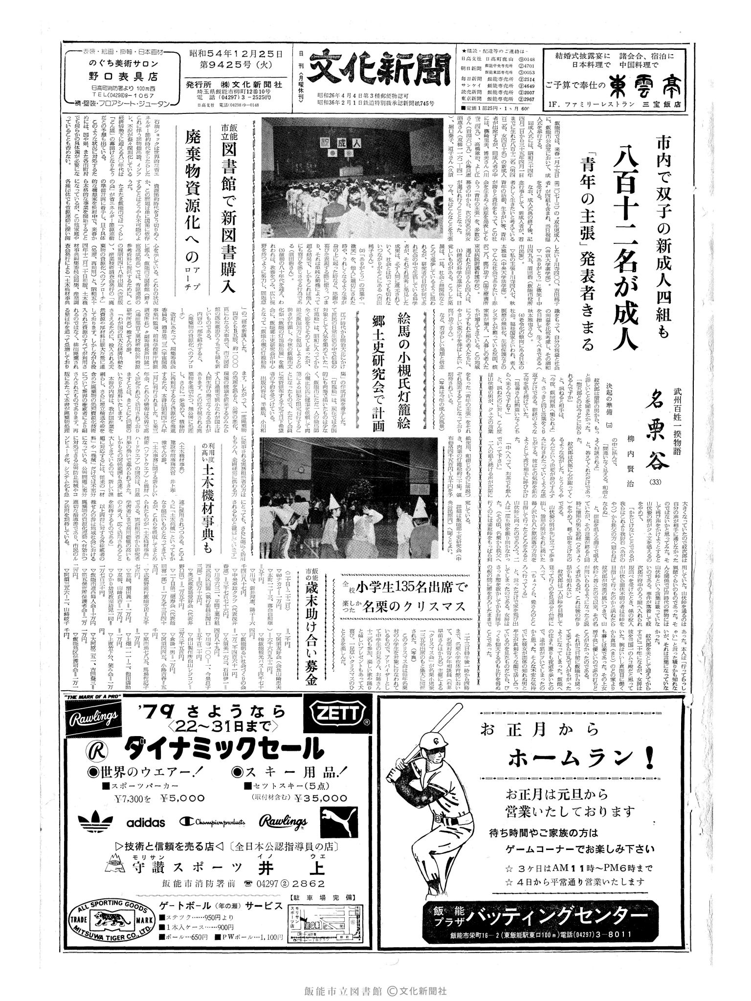 昭和54年12月25日1面 (第9425号) 