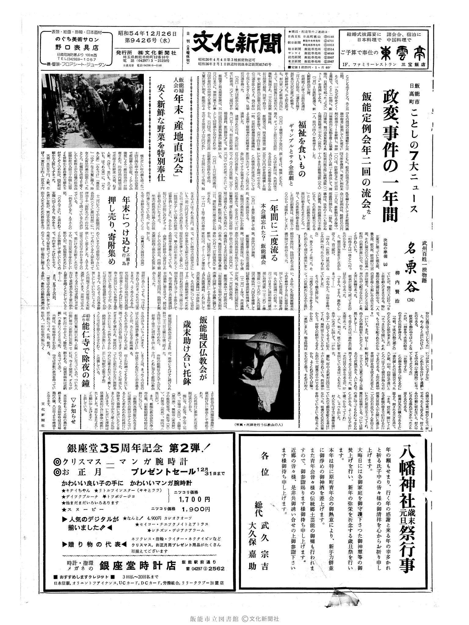 昭和54年12月26日1面 (第9426号) 