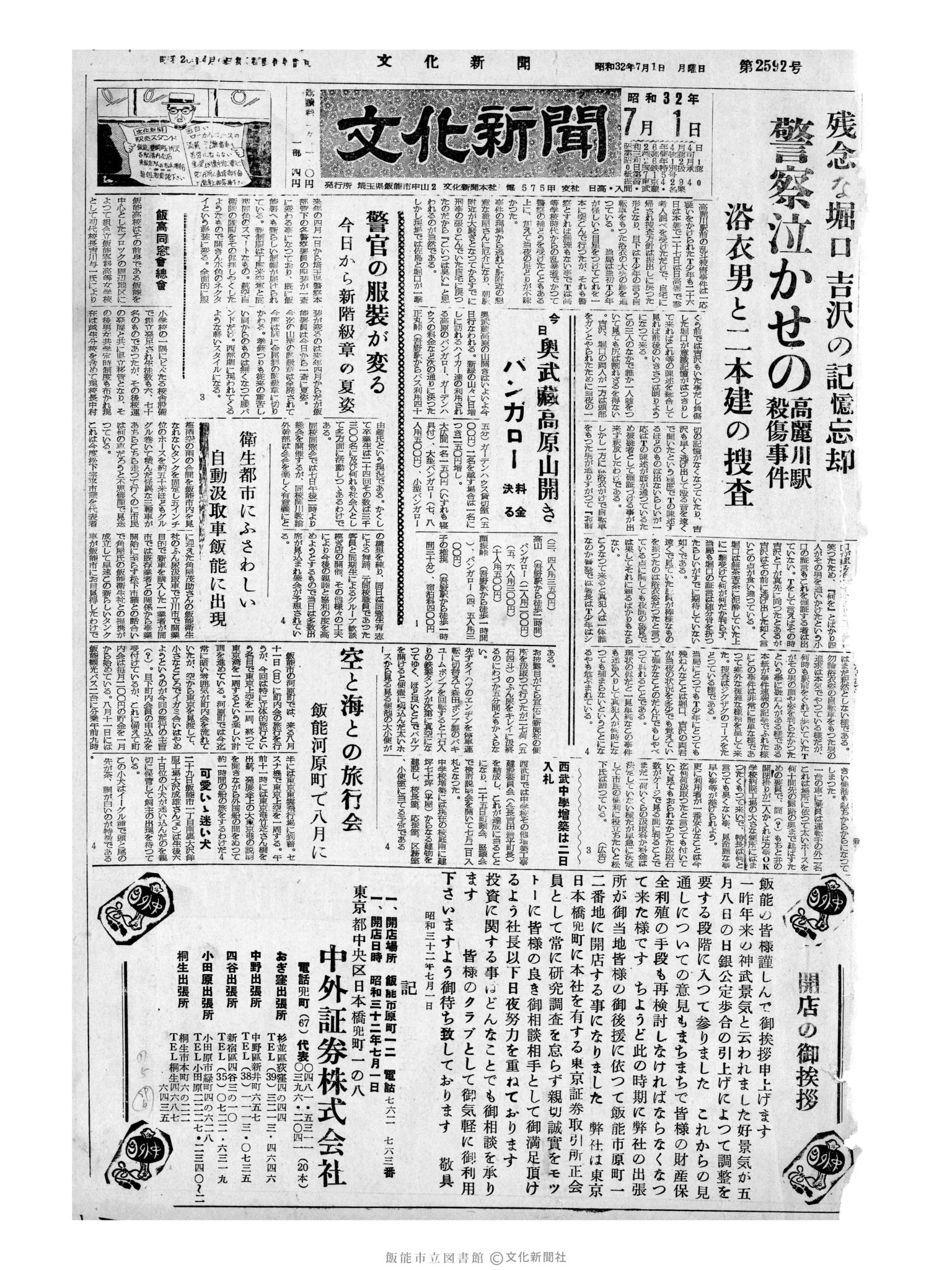 昭和32年7月1日1面 (第2592号) 