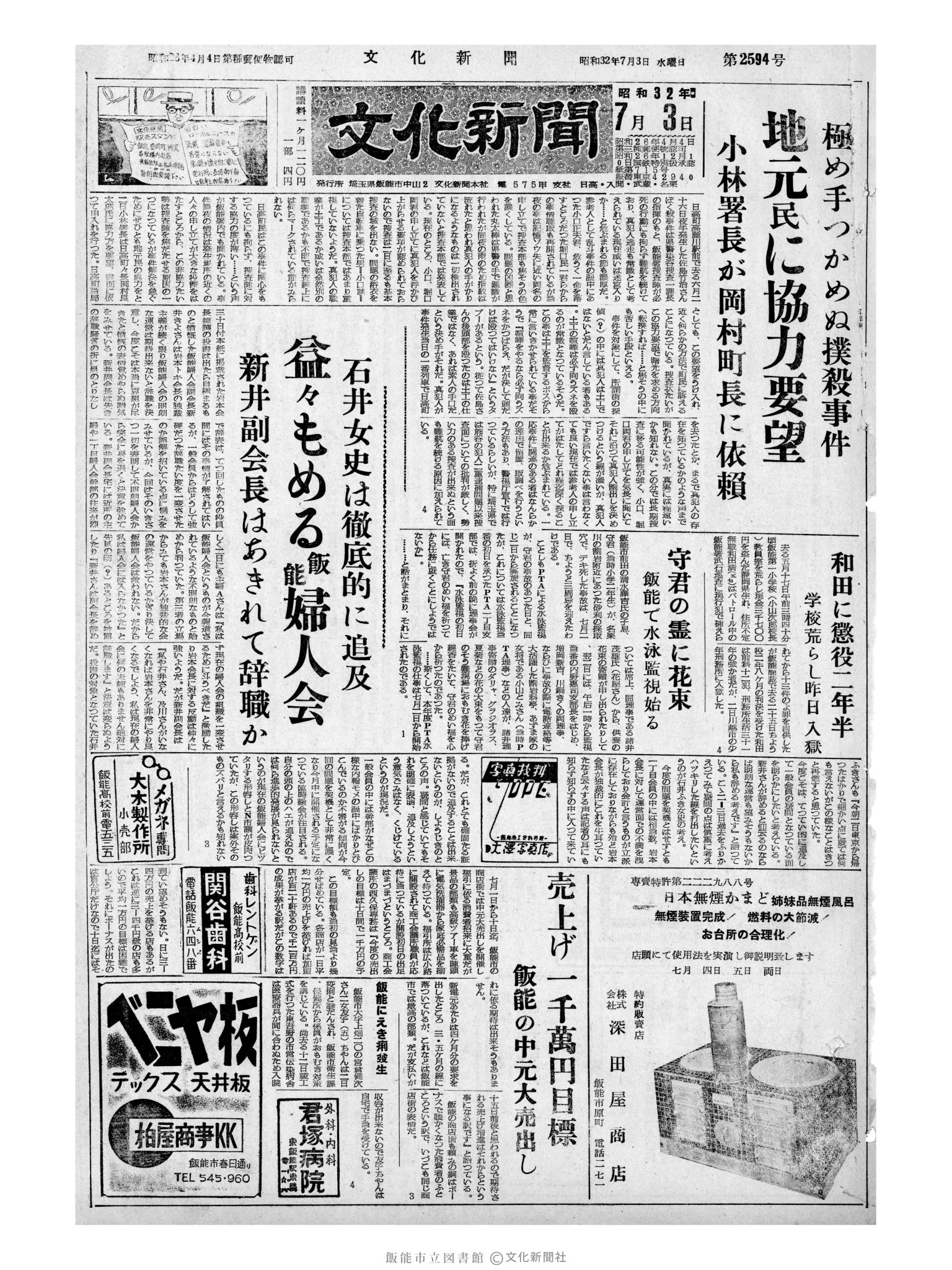 昭和32年7月3日1面 (第2594号) 