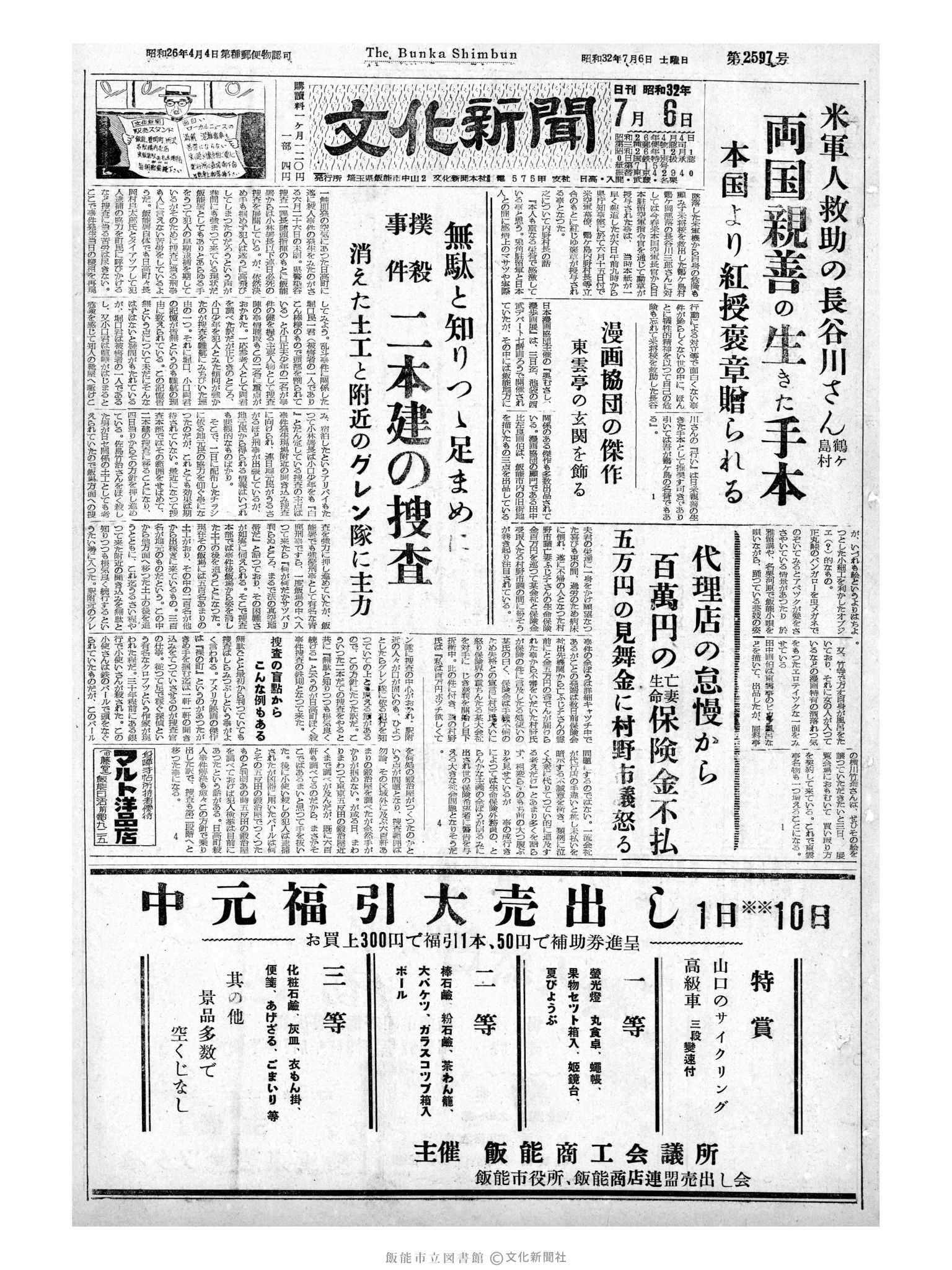 昭和32年7月6日1面 (第2597号) 