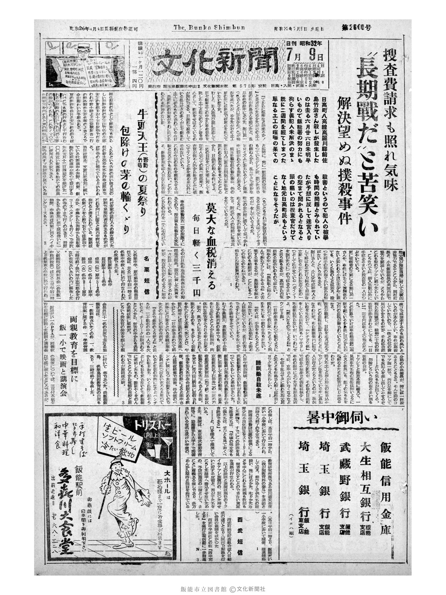 昭和32年7月9日1面 (第2600号) 