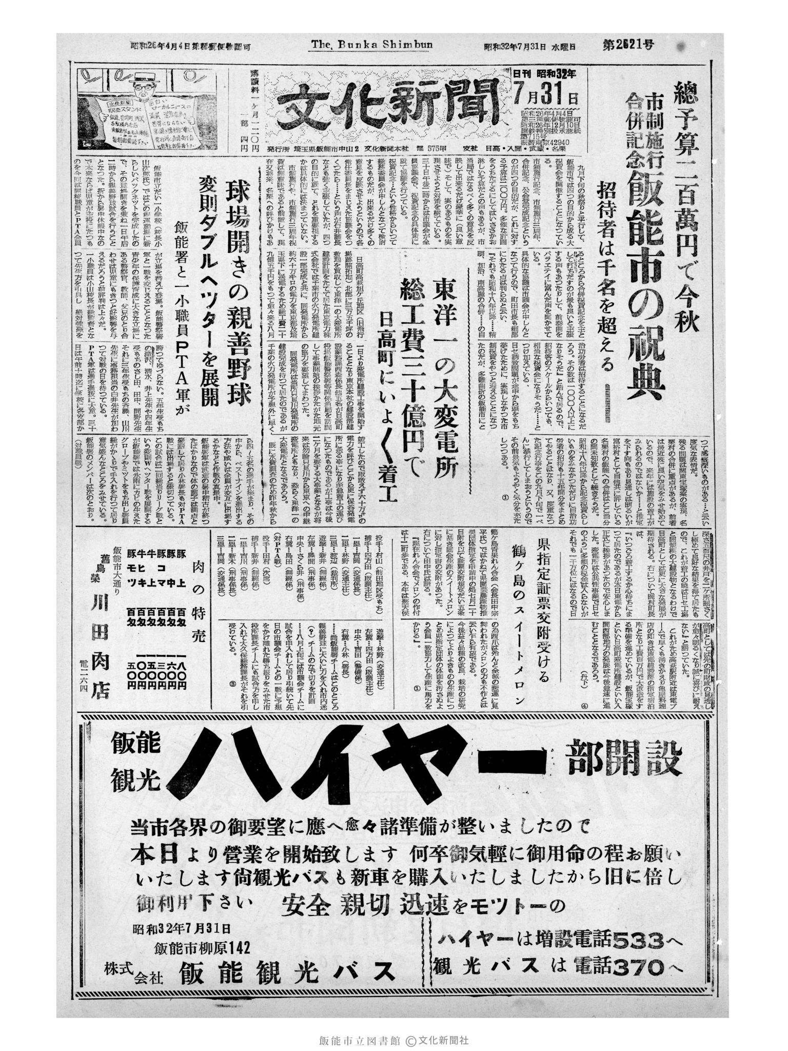 昭和32年7月31日1面 (第2621号) 