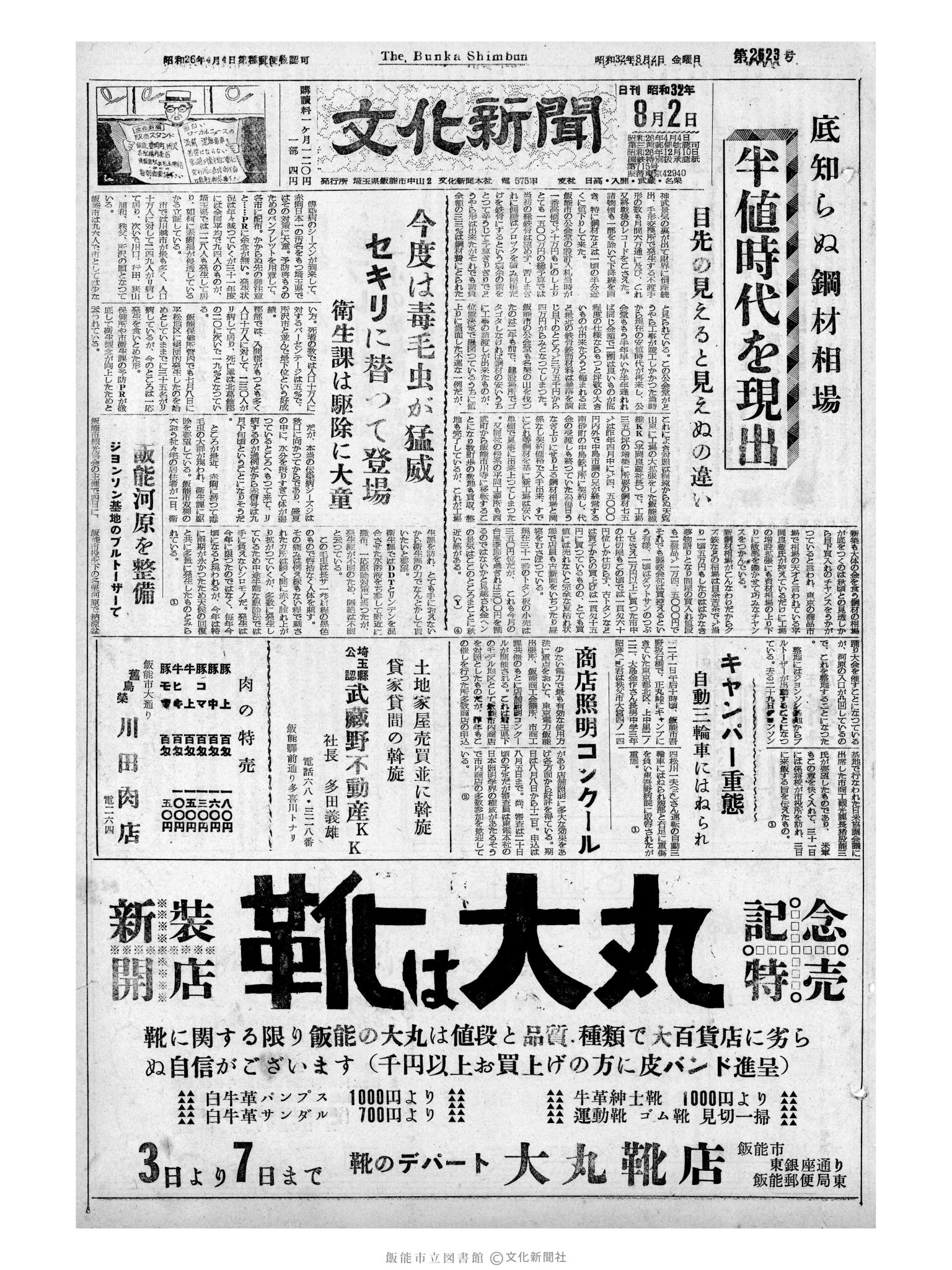 昭和32年8月2日1面 (第2623号) 