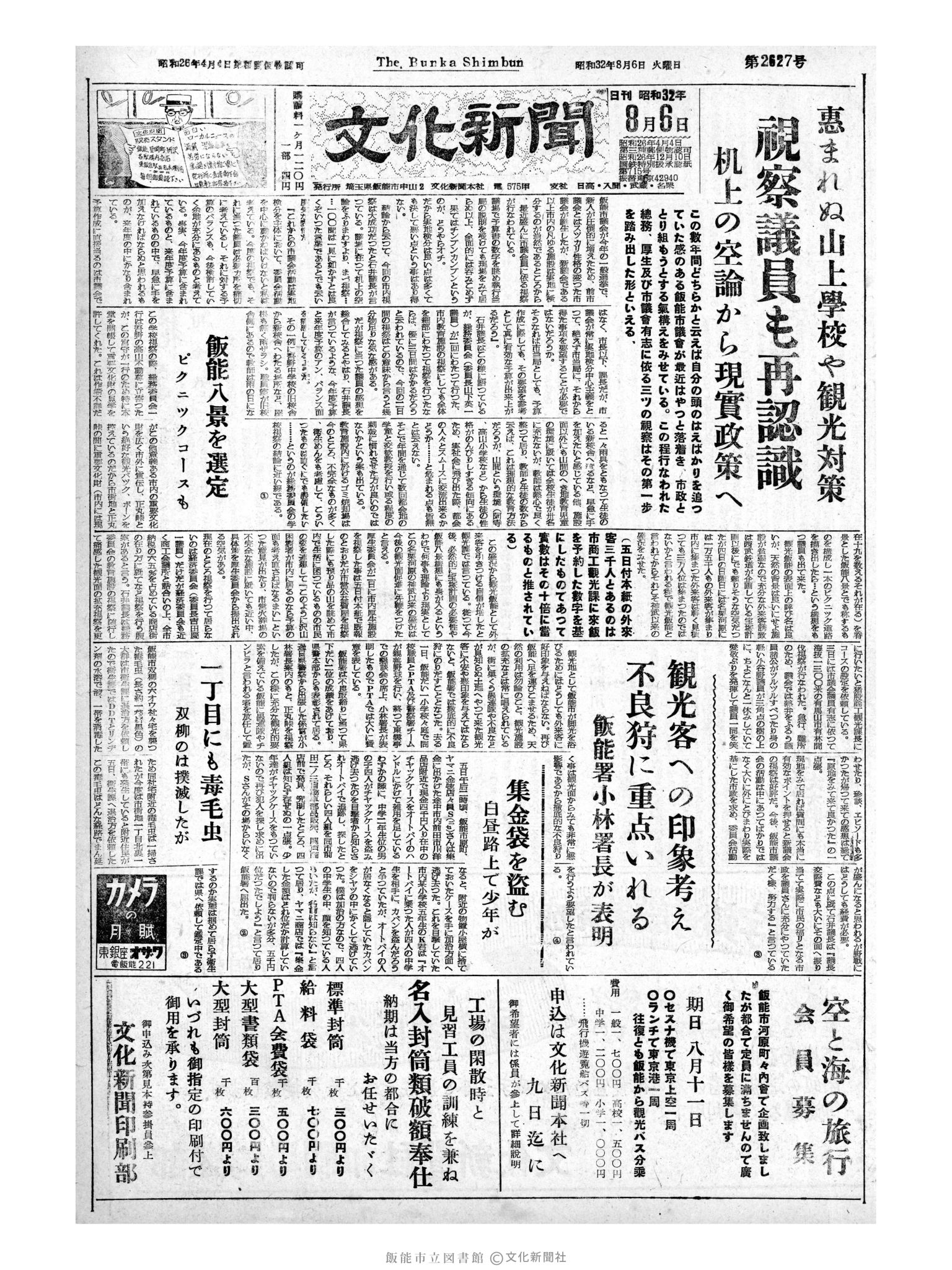 昭和32年8月6日1面 (第2627号) 