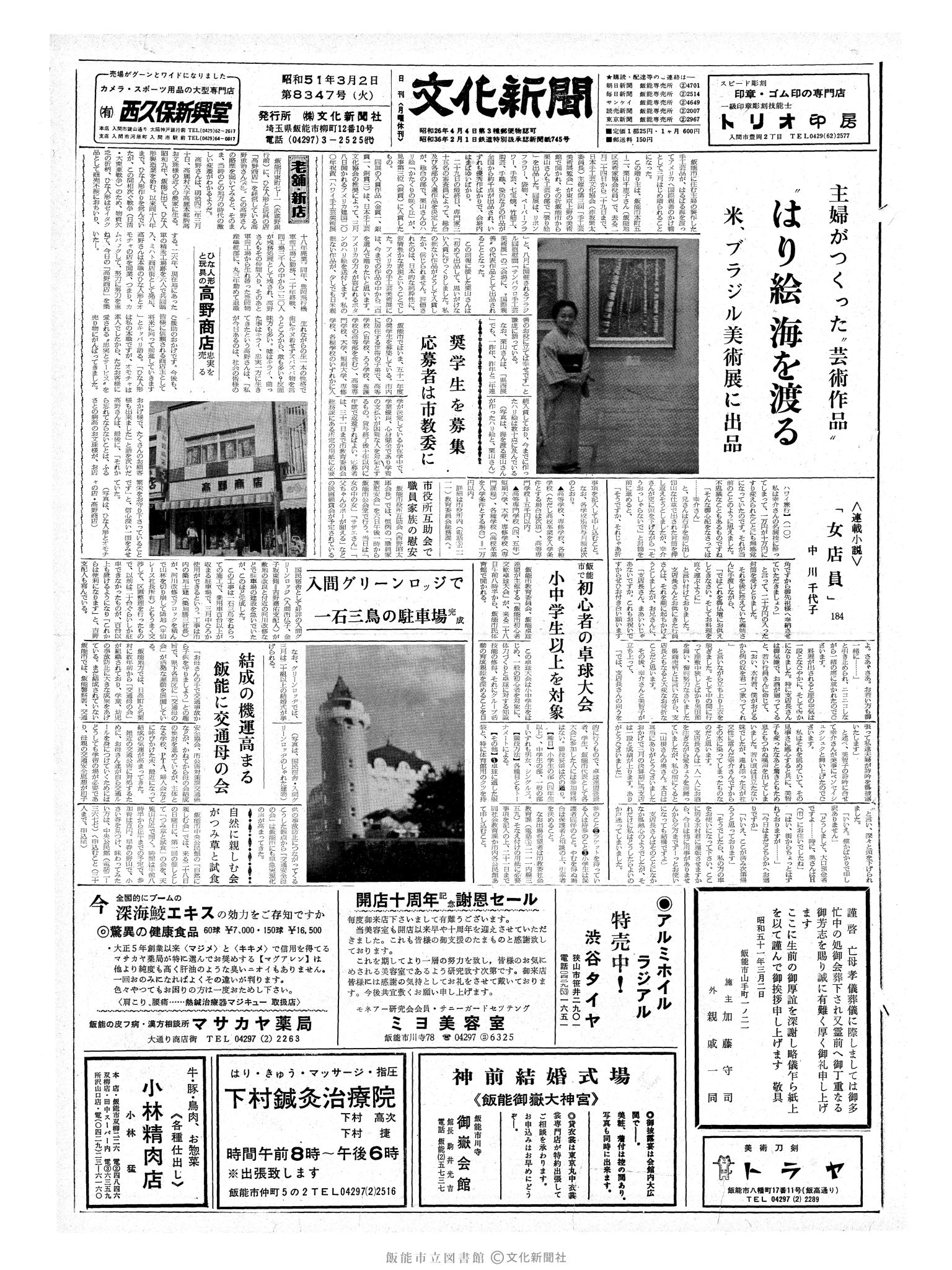 昭和51年3月2日1面 (第8347号) 