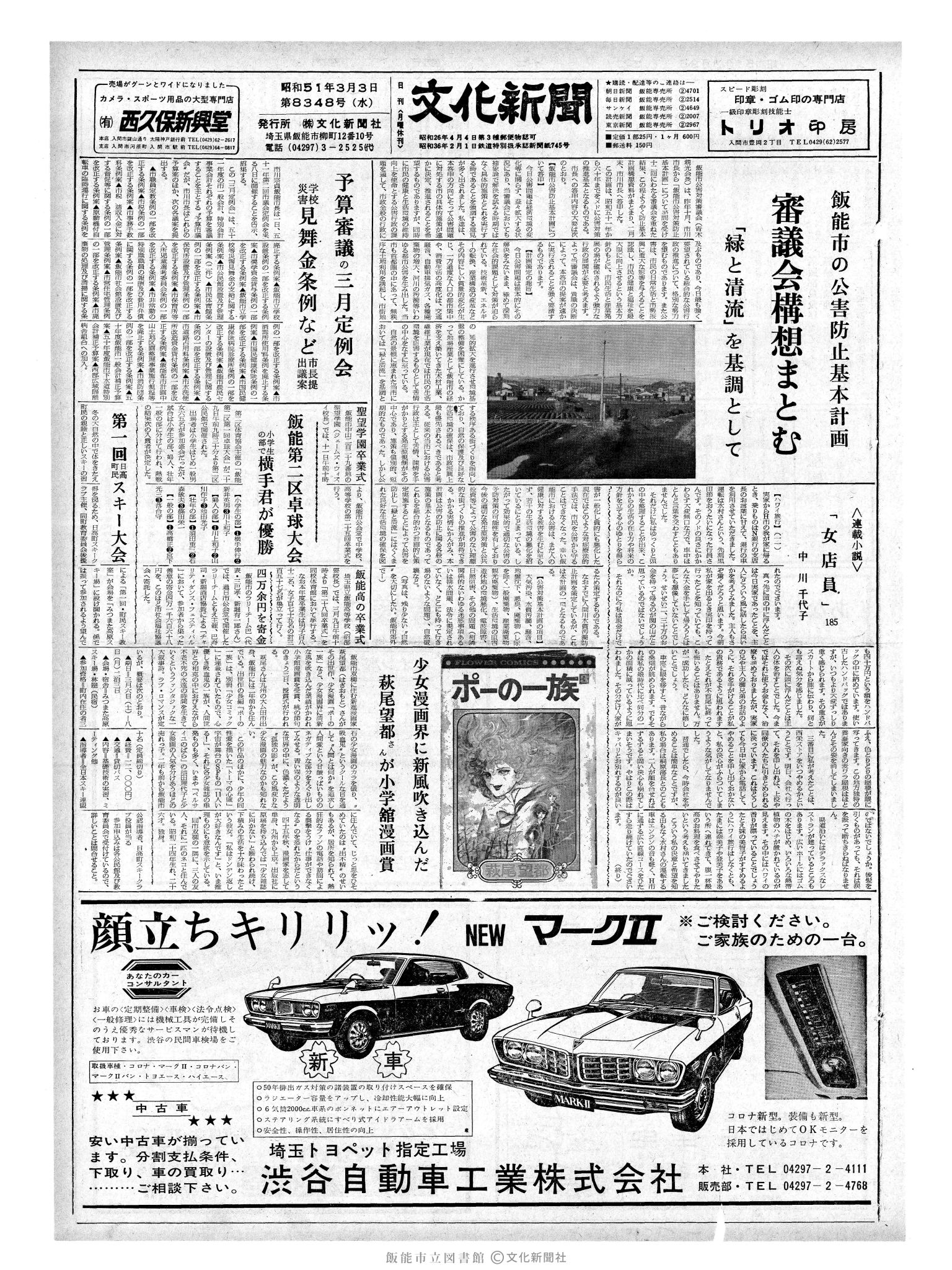 昭和51年3月3日1面 (第8348号) 