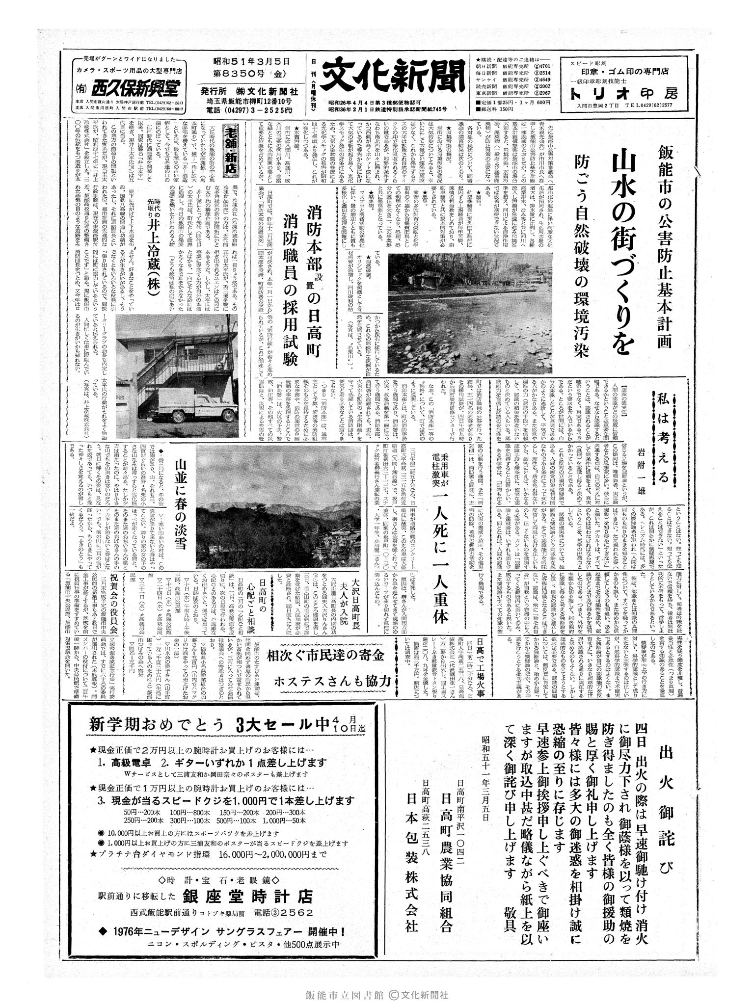 昭和51年3月5日1面 (第8350号) 