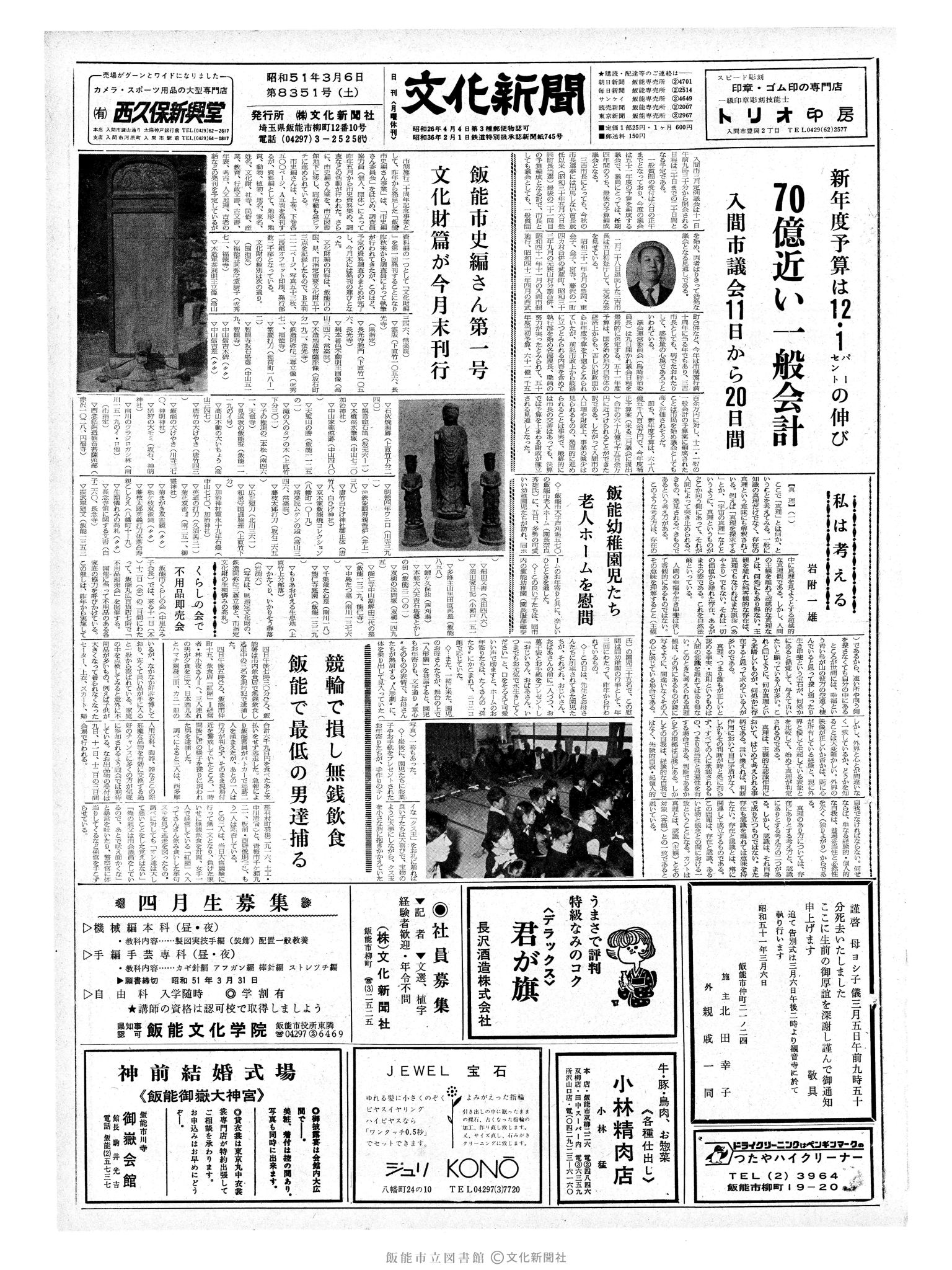 昭和51年3月6日1面 (第8351号) 