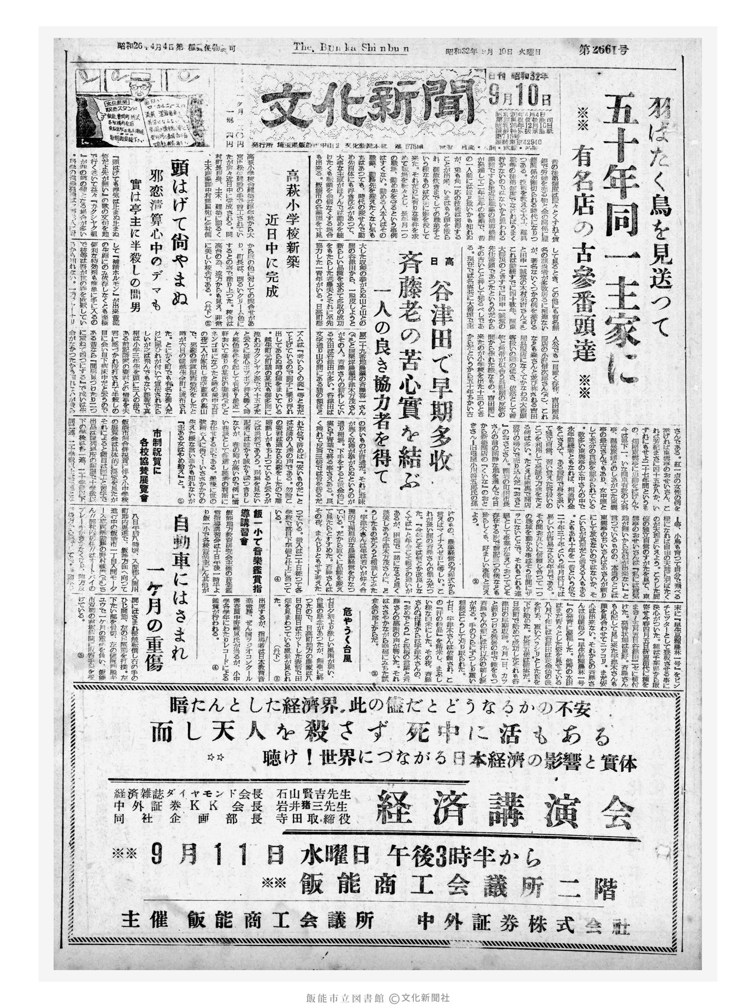 昭和32年9月10日1面 (第2661号) 