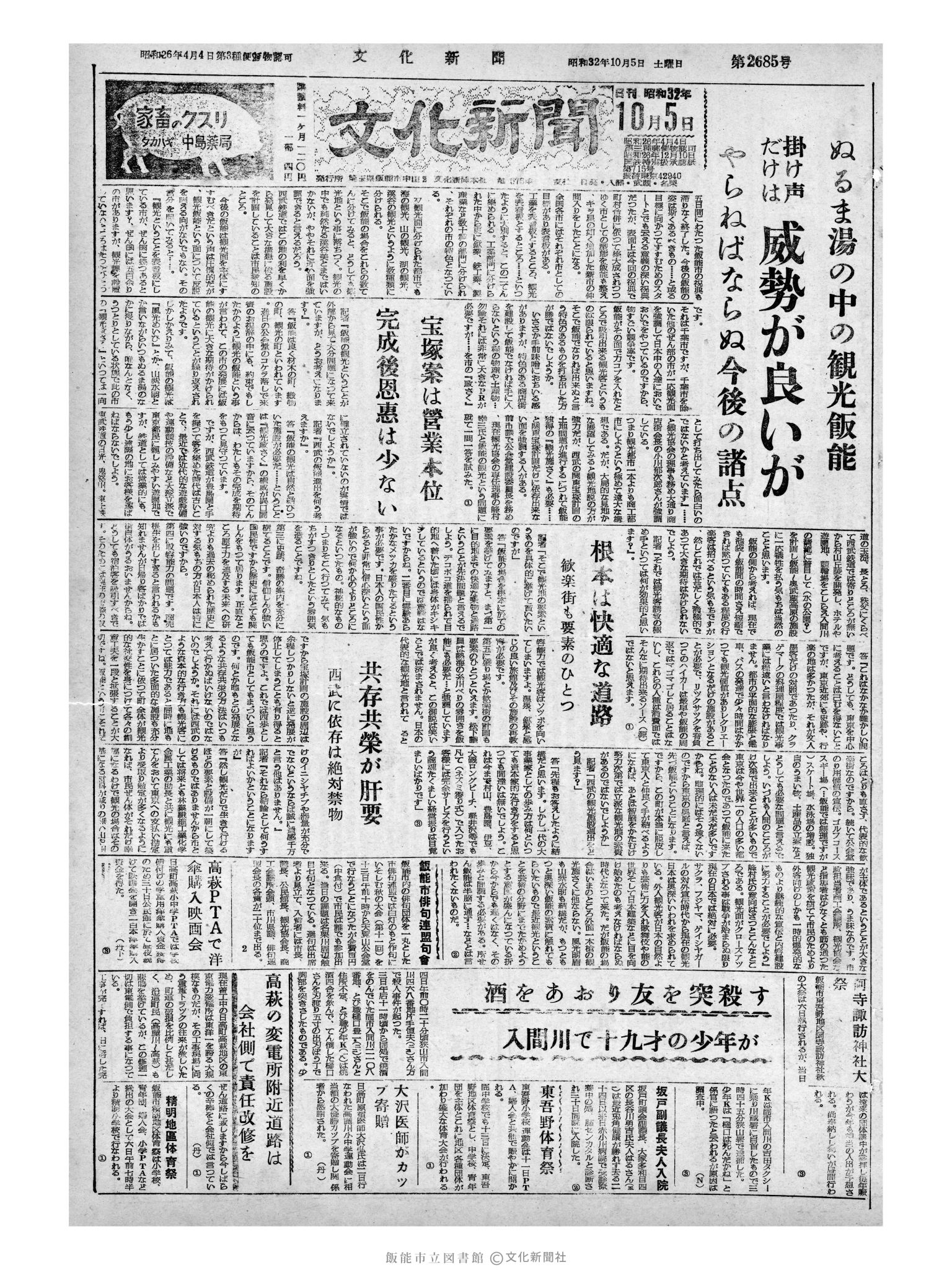 昭和32年10月5日1面 (第2685号) 