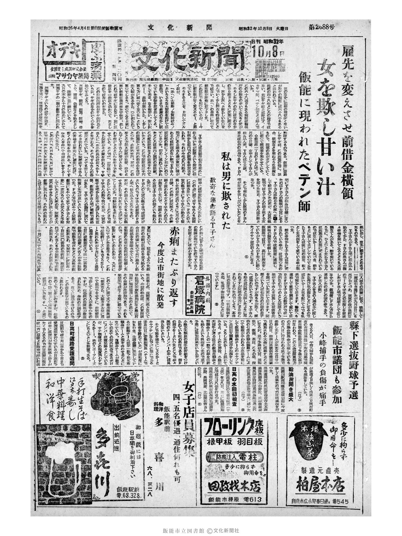 昭和32年10月8日1面 (第2688号) 