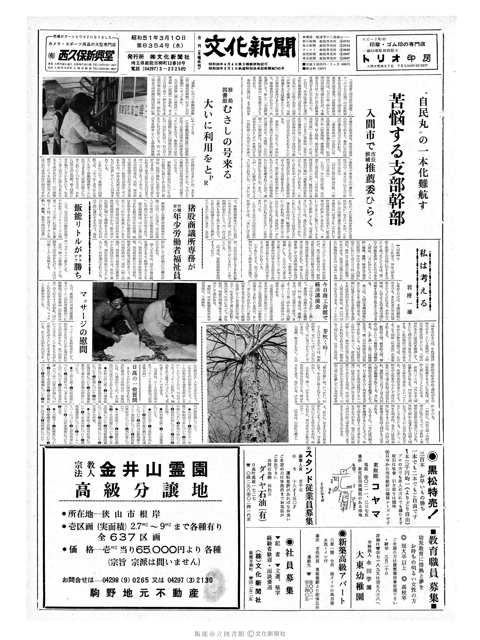 昭和51年3月10日1面 (第8354号) 