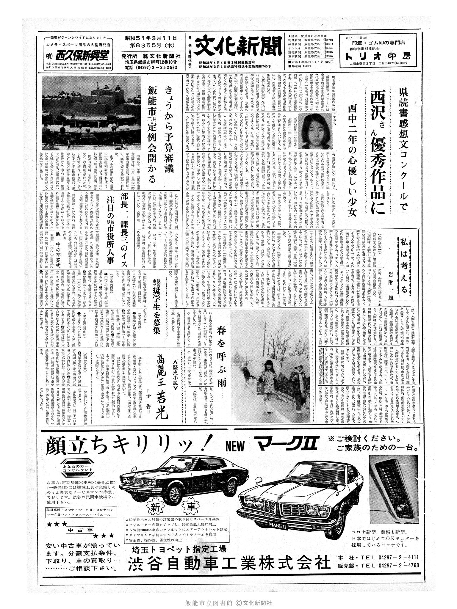 昭和51年3月11日1面 (第8355号) 