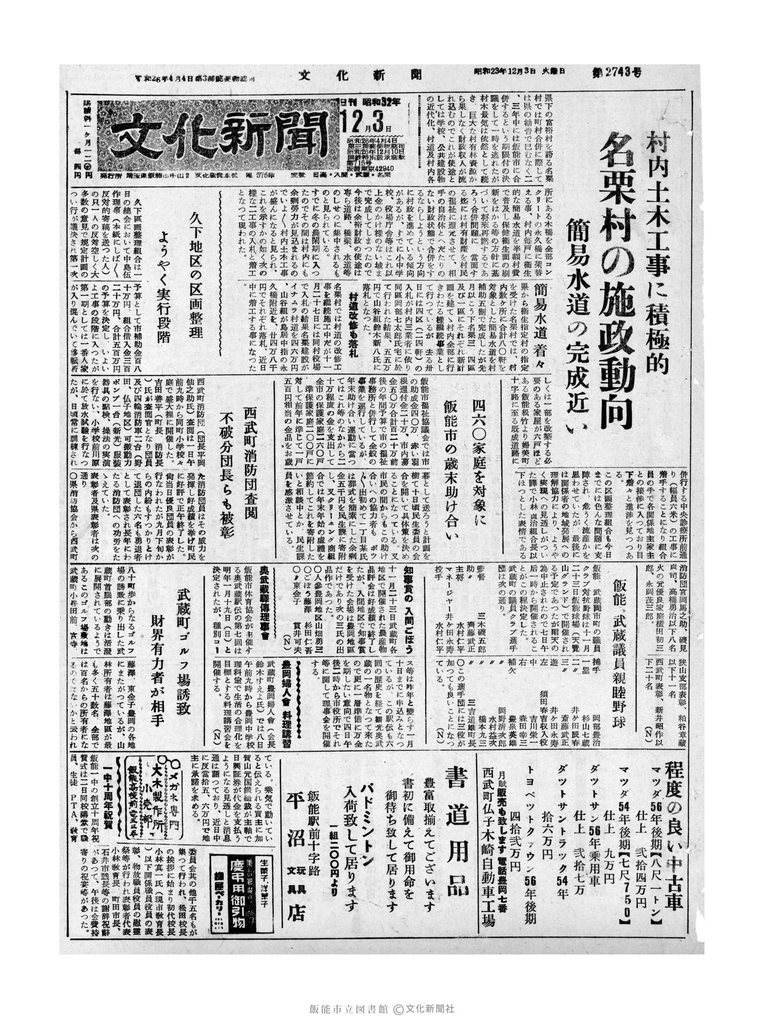 昭和32年12月3日1面 (第2743号) 