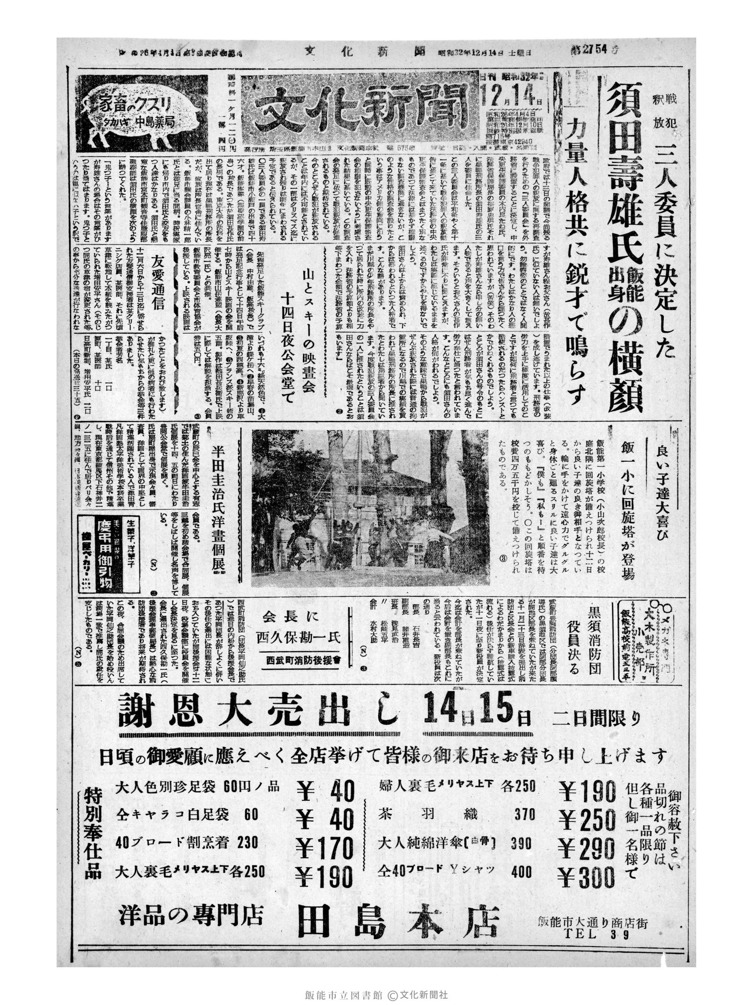 昭和32年12月14日1面 (第2754号) 