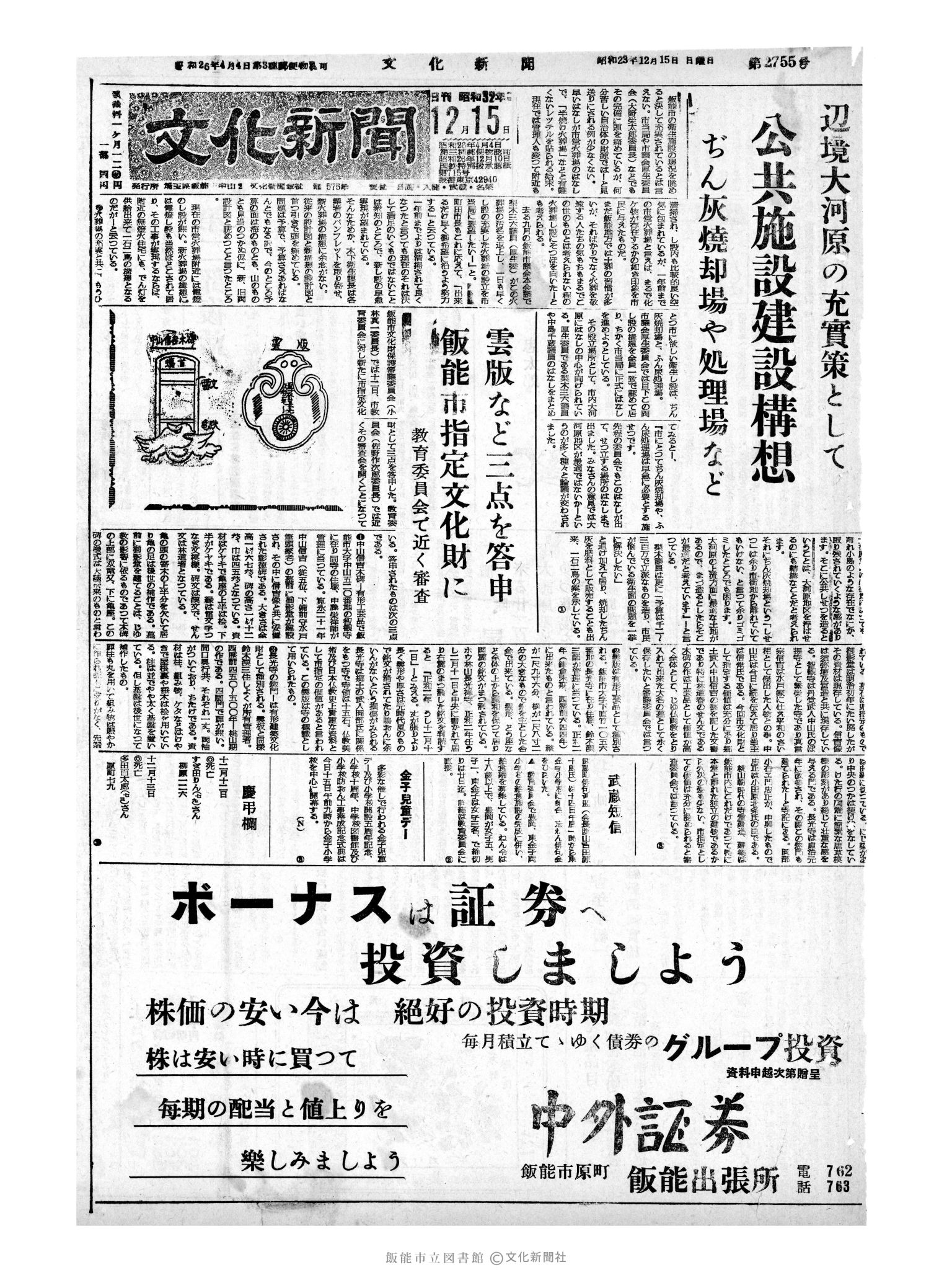 昭和32年12月15日1面 (第2755号) 