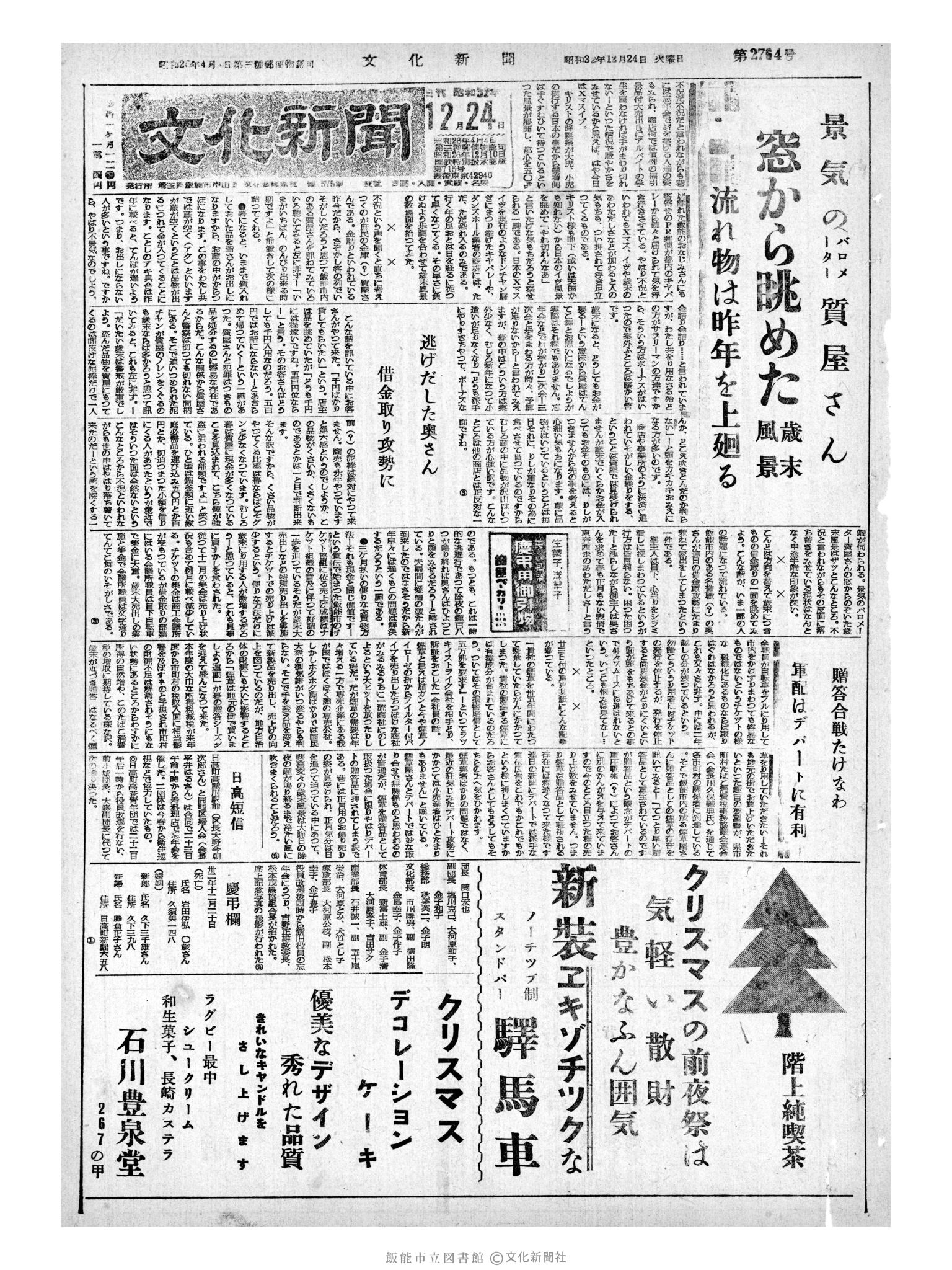 昭和32年12月24日1面 (第2764号) 