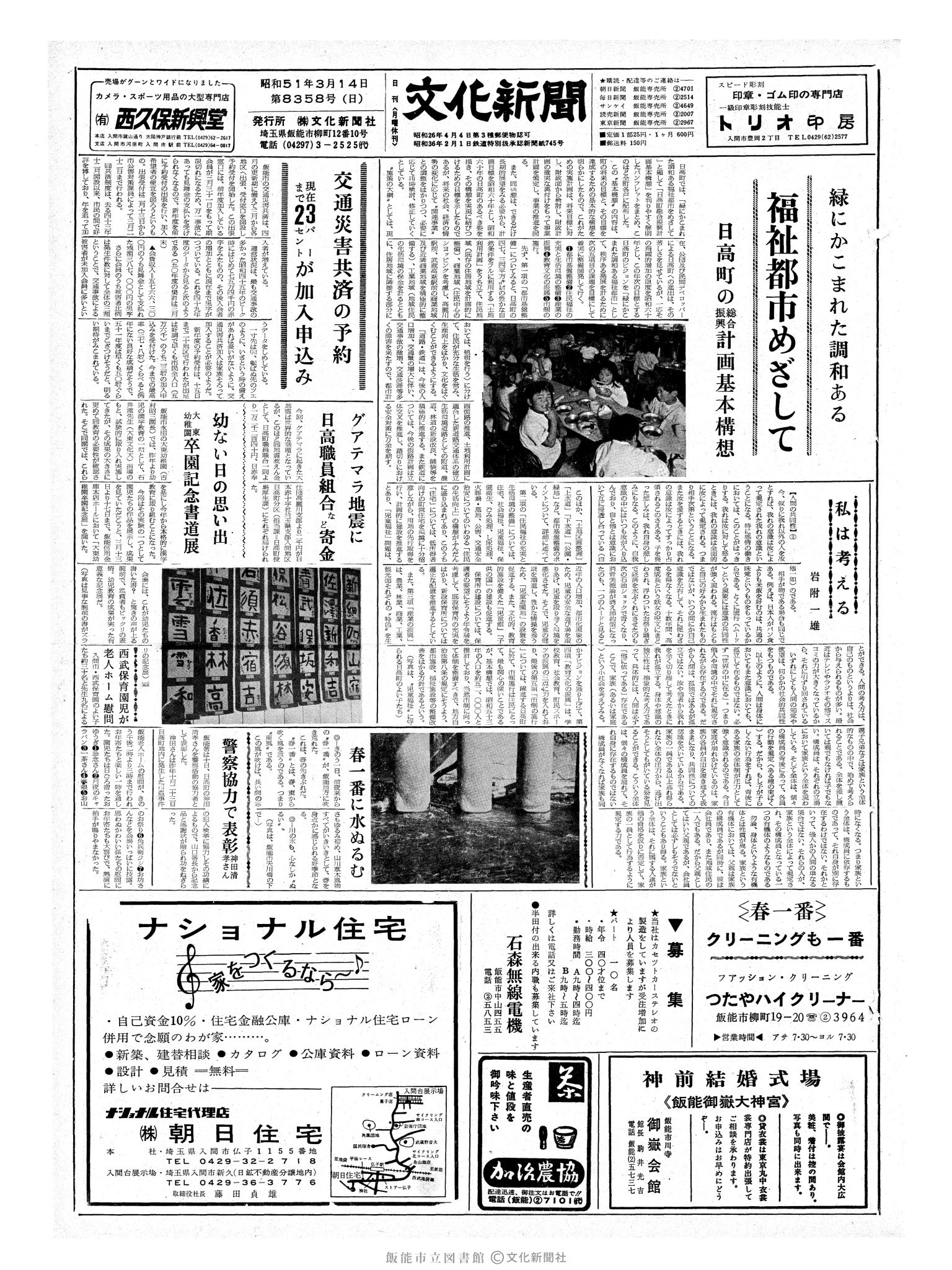 昭和51年3月14日1面 (第8358号) 