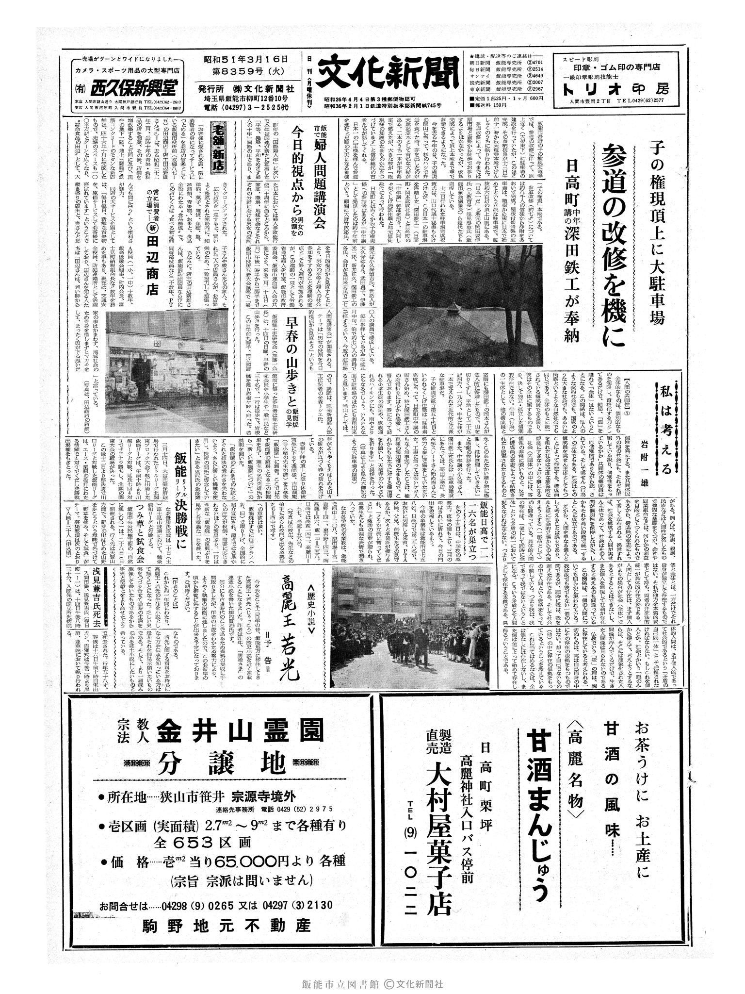 昭和51年3月16日1面 (第8359号) 