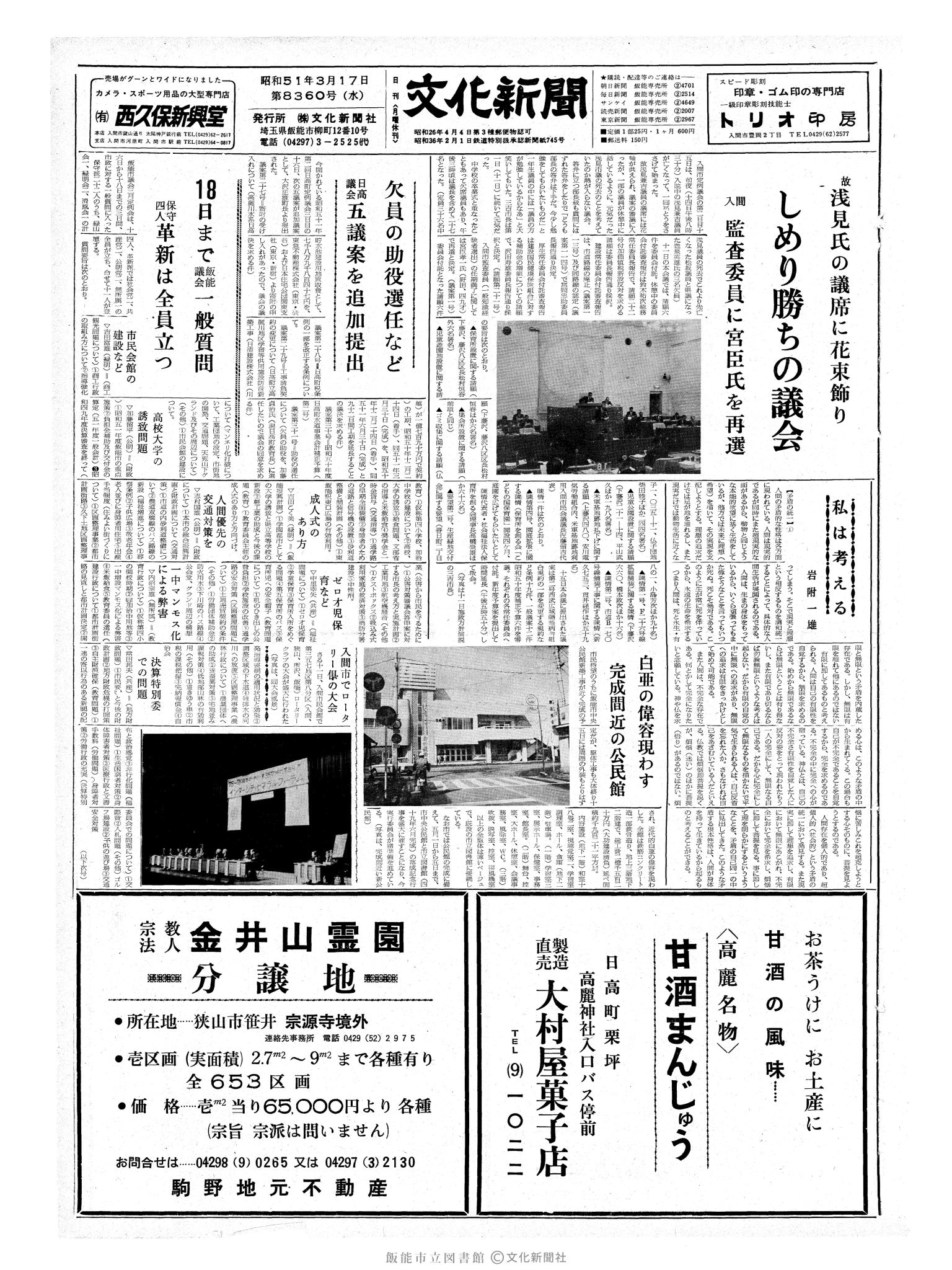 昭和51年3月17日1面 (第8360号) 