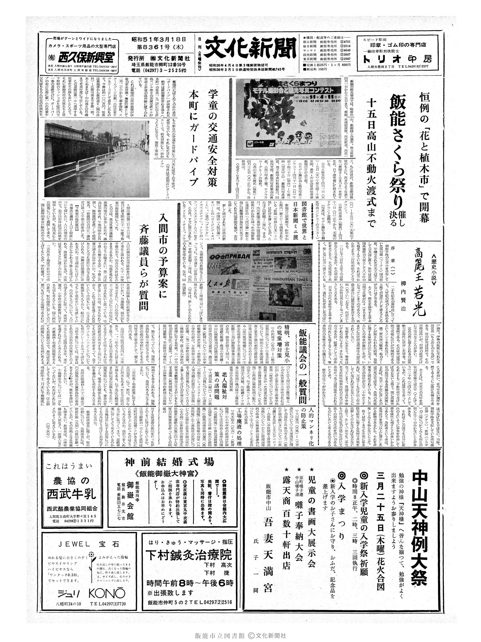 昭和51年3月18日1面 (第8361号) 