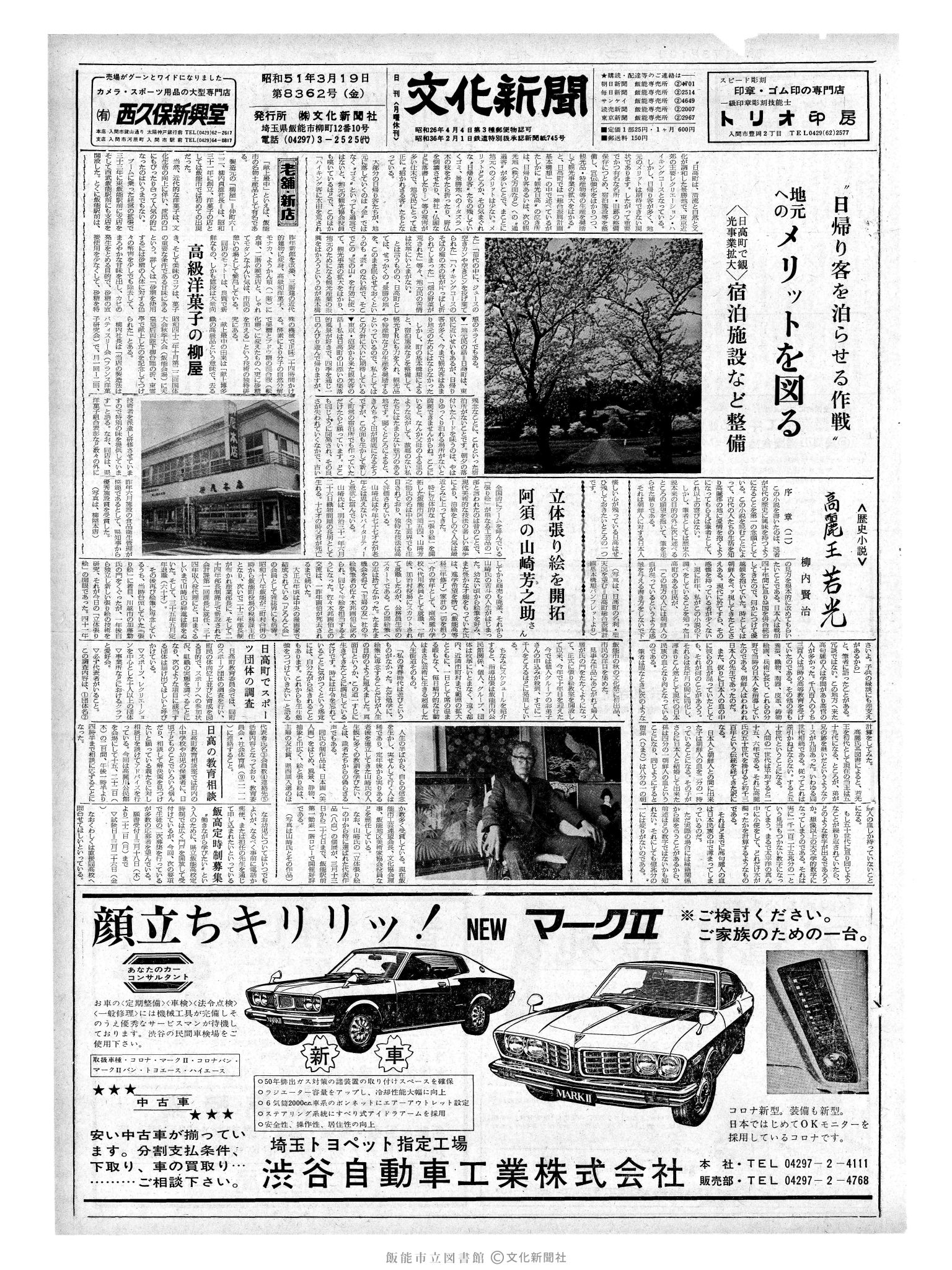 昭和51年3月19日1面 (第8362号) 