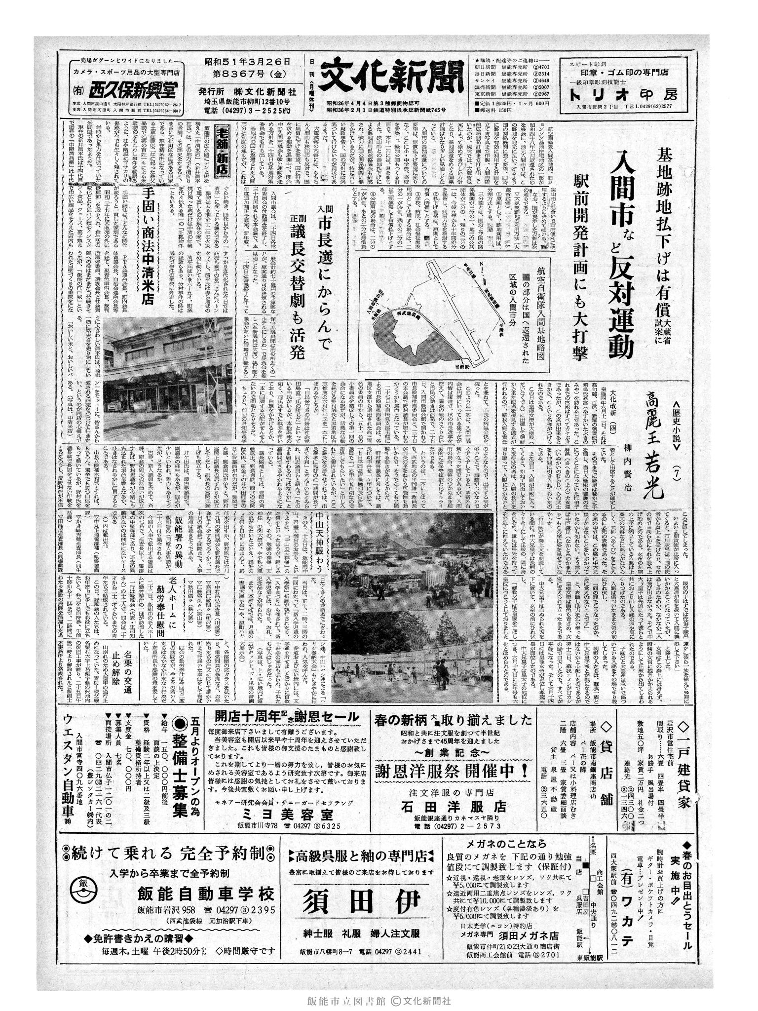 昭和51年3月26日1面 (第8367号) 