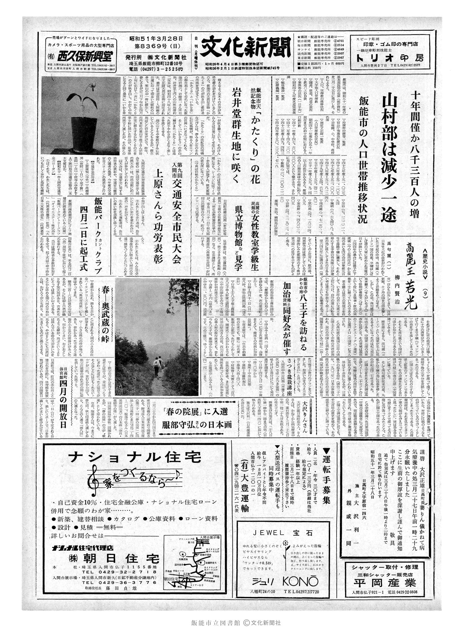 昭和51年3月28日1面 (第8369号) 