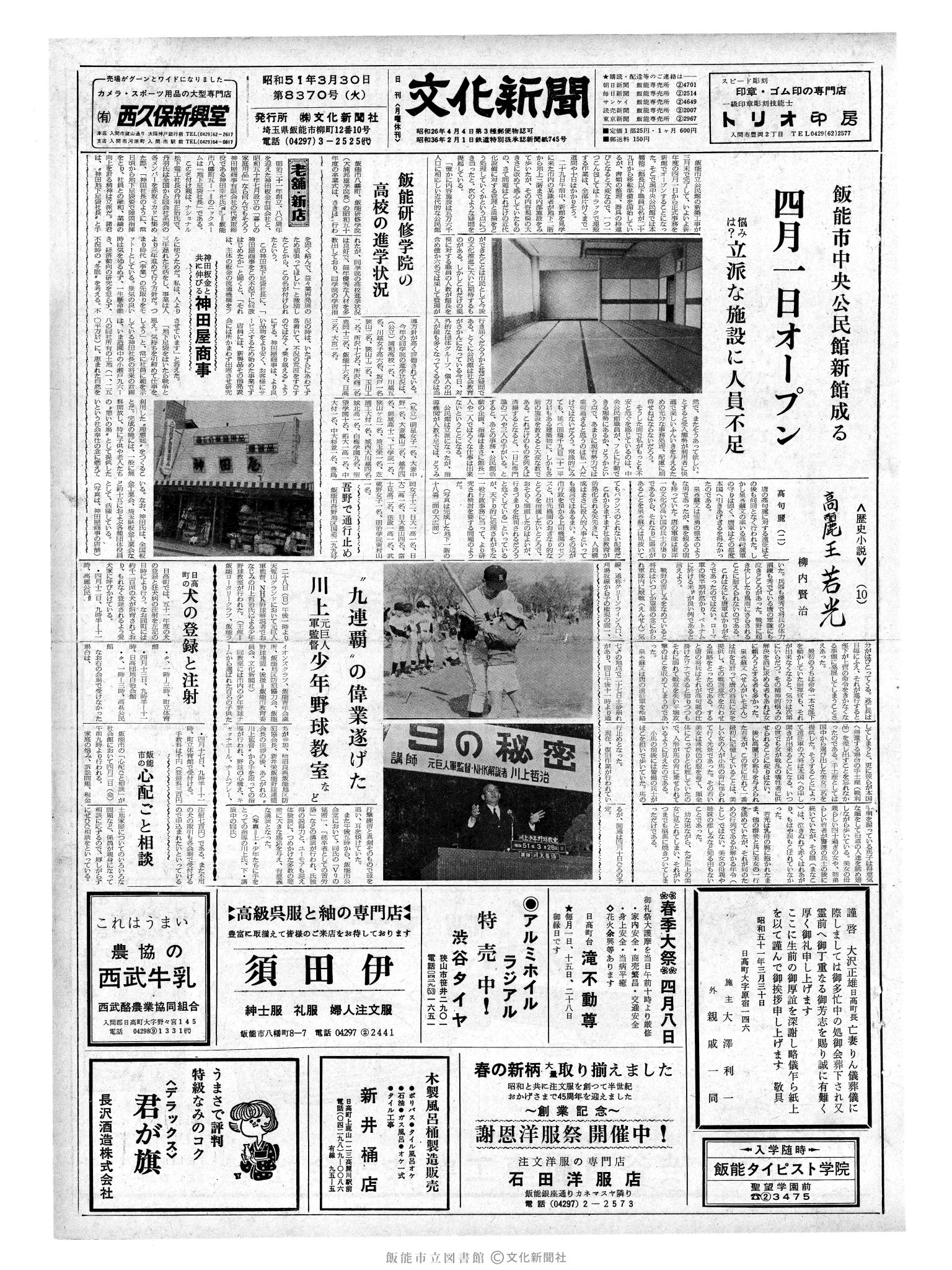 昭和51年3月30日1面 (第8370号) 